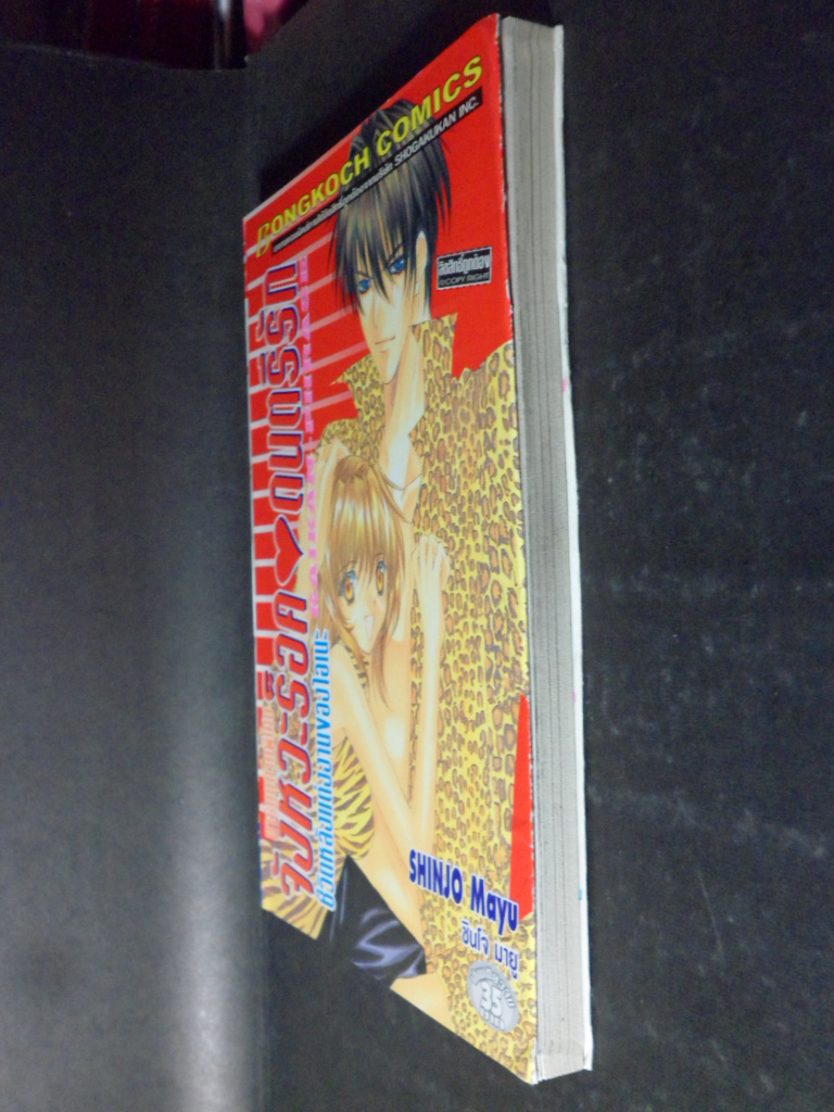 จังหวะร๊อค ดนตรีรัก ภาคพิเศษ ชีวิตหลังแต่งงานของโอเนะ,เล่มเดียวจบ,บงกช,สภาพดี,