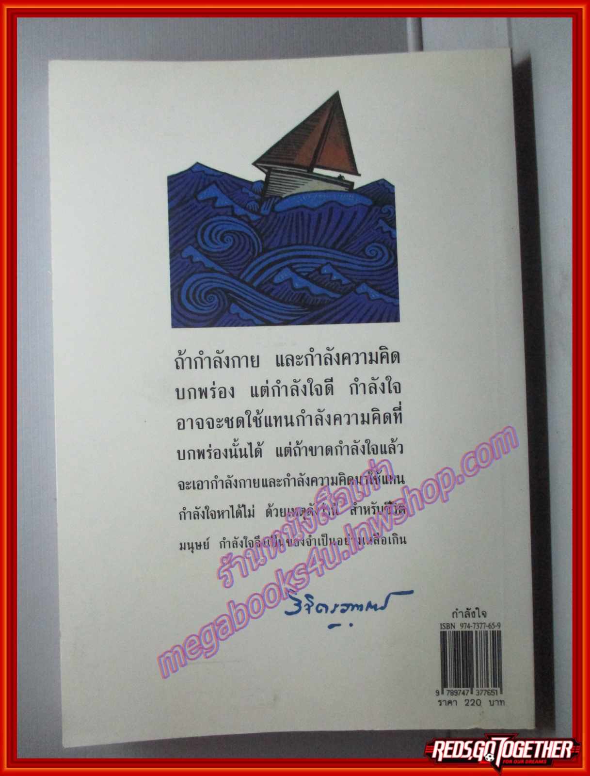 กำลังใจ ผู้เขียน พล.ต.หลวง วิจิตรวาทการ อนุสรณ์งานประชุมเพลิง นาง รพิตา ประกิจฤทธานนท์ ปี2547 (หนังสือบ้าน มือสอง) (สภาพ85-95%)