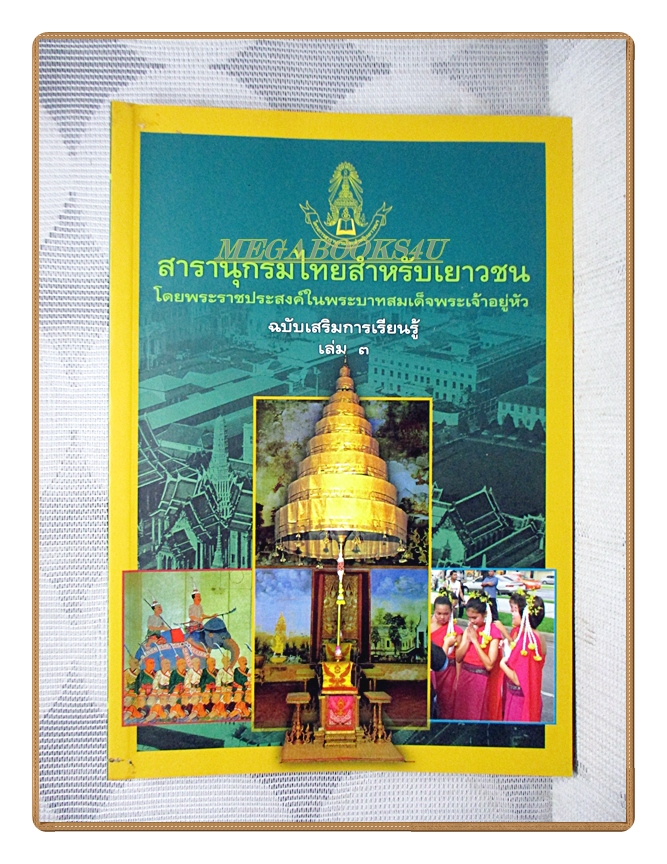 สารานุกรมไทยสำหรับเยาวชนฉบับเสริมการเรียนรู้ เล่ม03 โดยพระราชประสงค์ในพระบาทสมเด็จพระเจ้าอยู่หัว