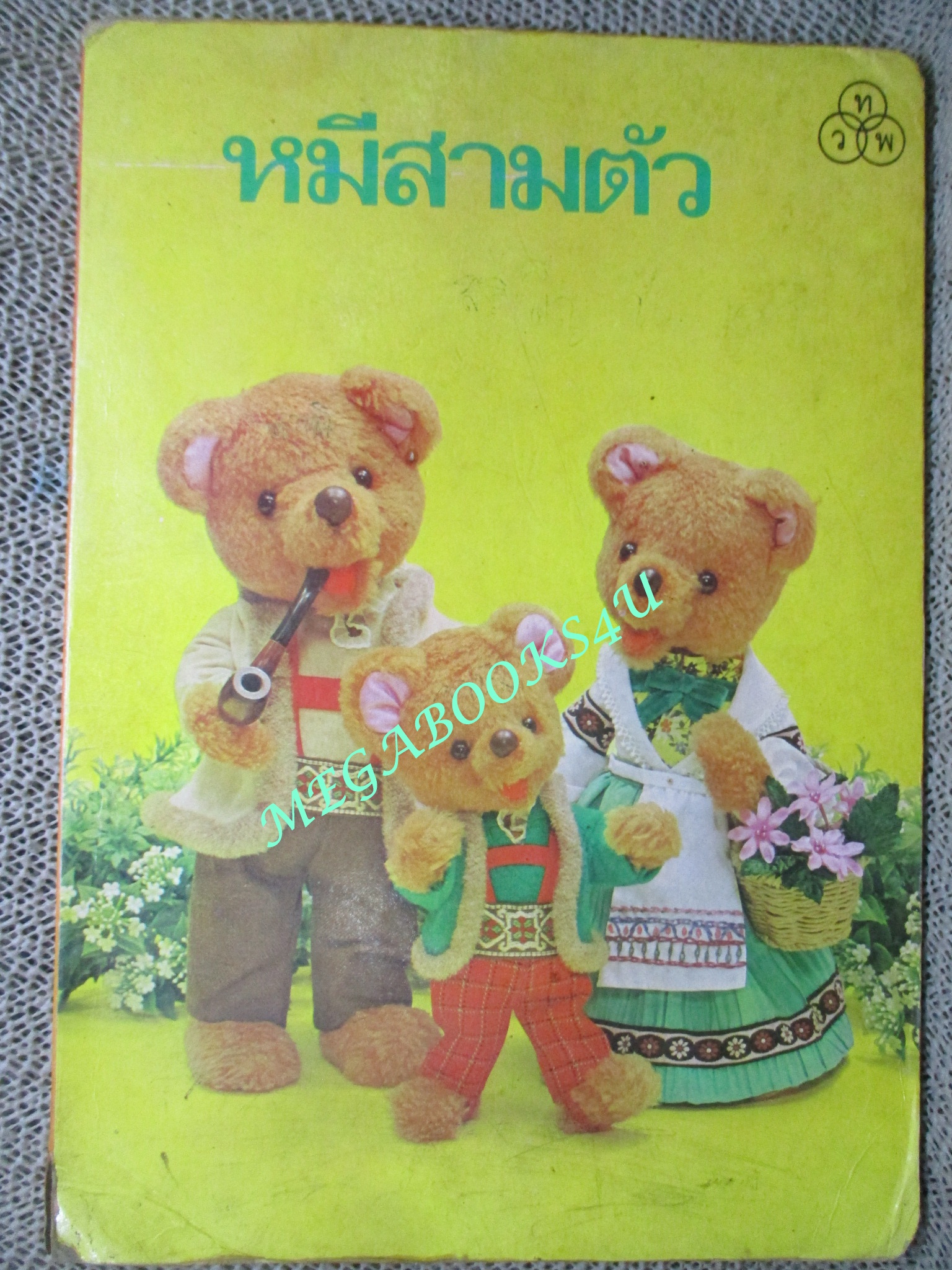 หมีสามตัว / ไทยวัฒนาพานิช / สภาพปานกลาง มุมปกเยิน