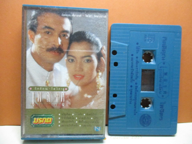 เทปเพลงไทยสากล กุ้ง กิตติคุณ เธียรสงค์ ไพจิตรอักษรณรงค์ ชุด เพลงคู่