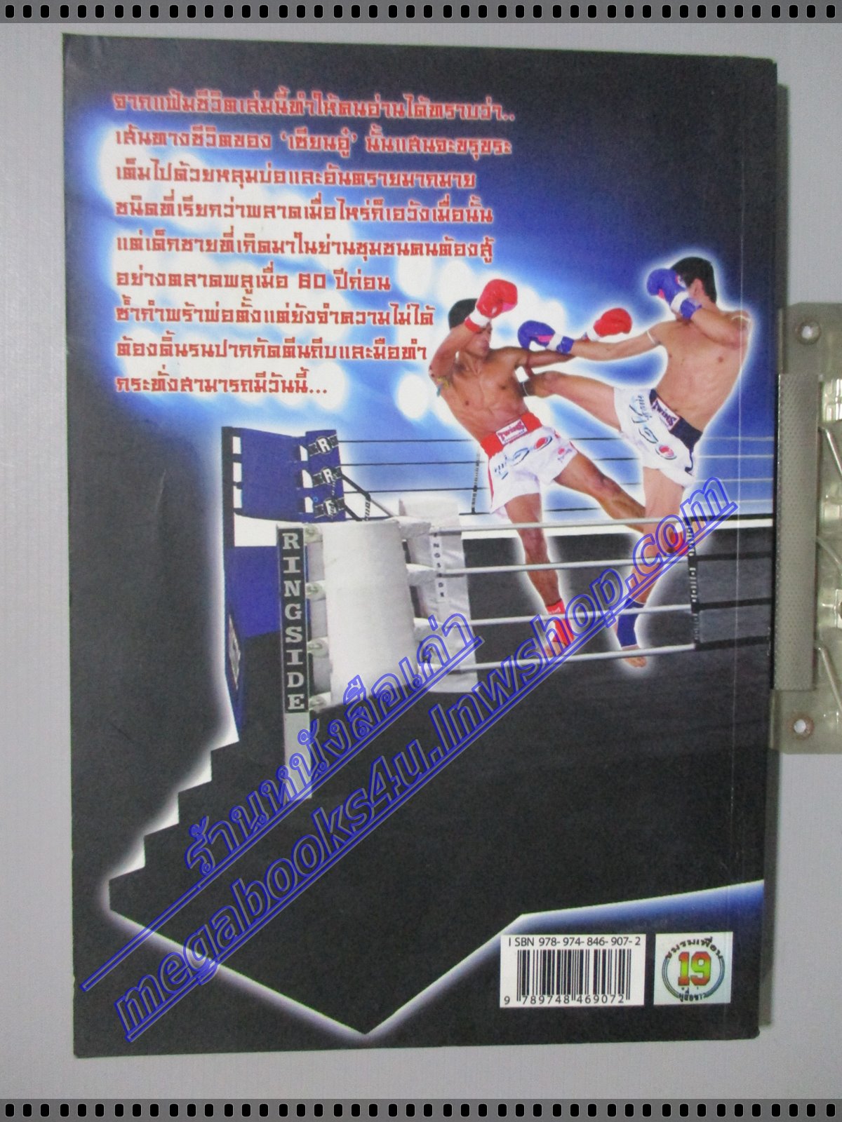 เซียนอู๋อยู่กับมวยก็รวยได้