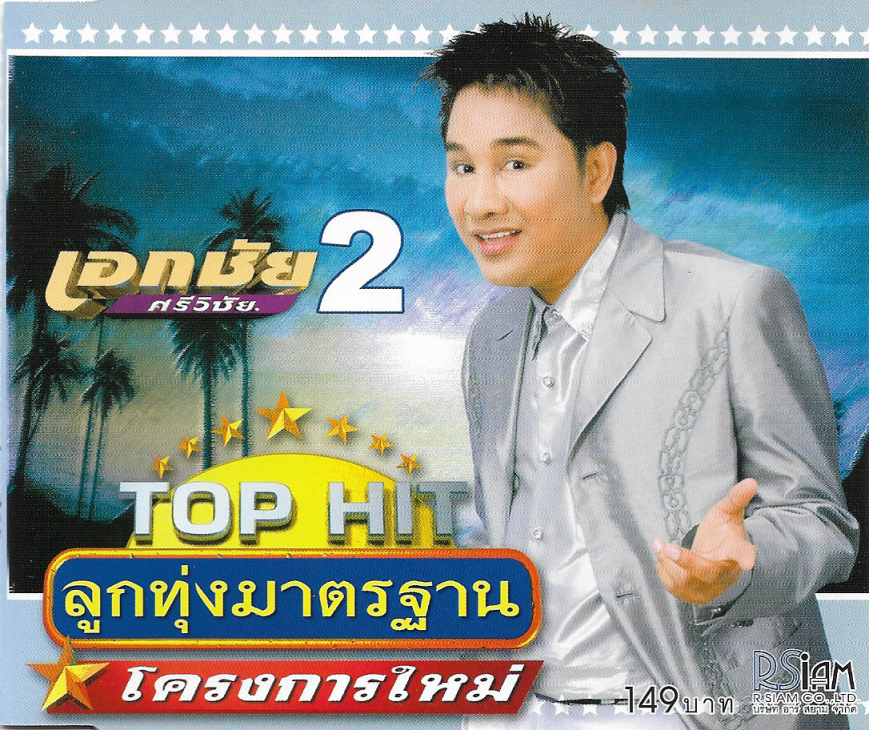 Used CD,เอกชัย ศรีวิชัย -Top Hit ลูกทุ่งมาตรฐาน โครงการใหม่ 2 (A)(แผ่นหายาก)(2545)