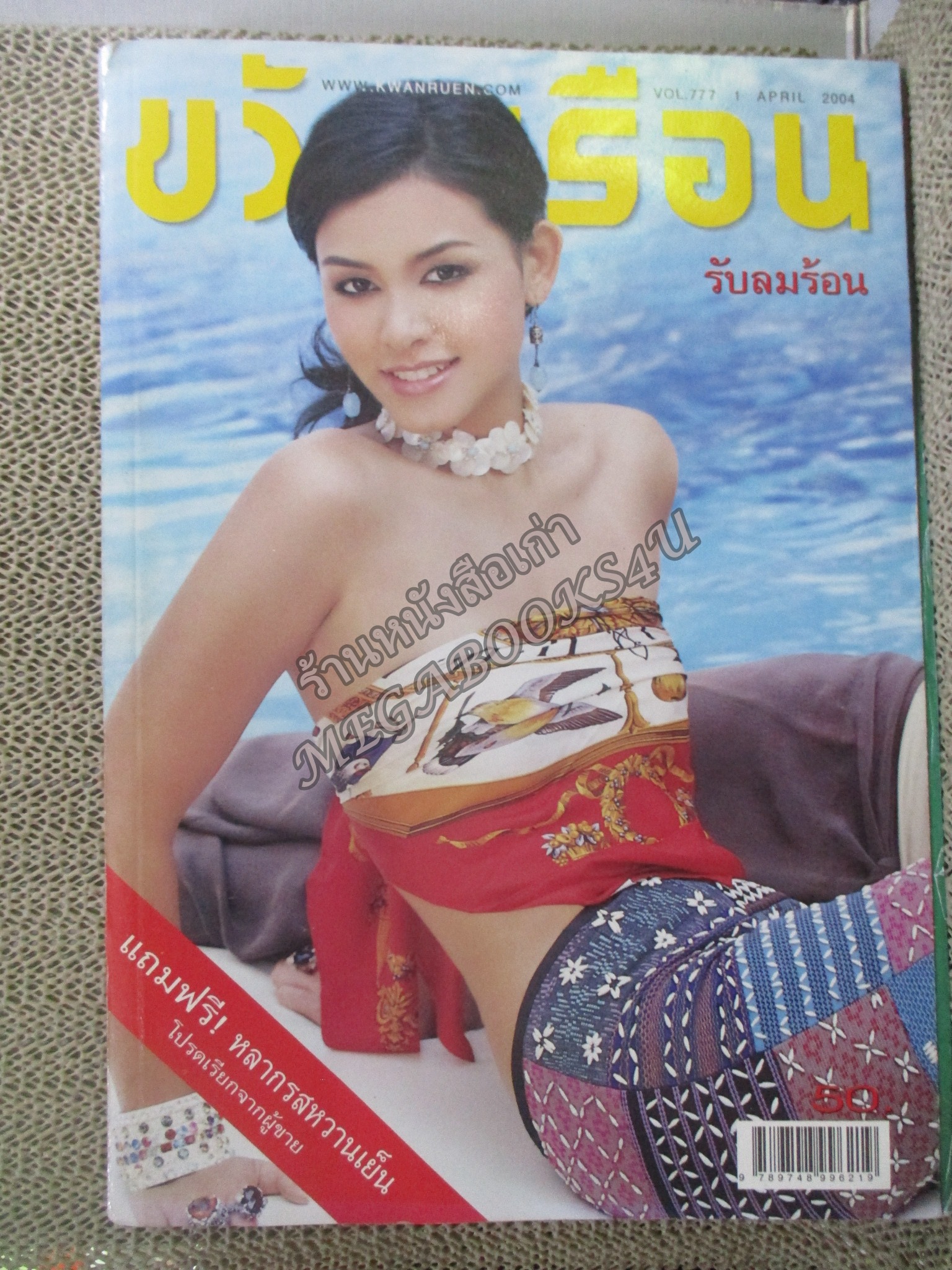 นิตยสารขวัญเรือน ฉบับที่777 ปี2546 ปก สุนิสา เจทท์ อ่าน รัฐภูมิ อยู่พร้อม / บงกช คงมาลัย