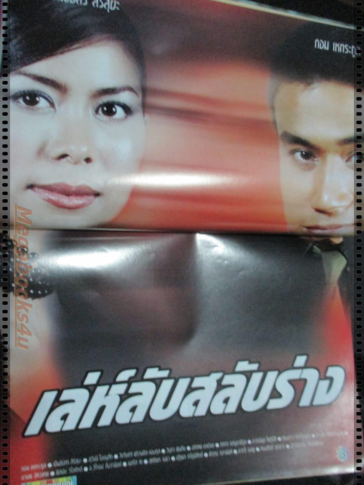 นิตยสารเรื่องย่อละครโทรทัศน์ เล่ห์ลับสลับร่าง โดย ดอม เหตระกูล เข็มอัปสร สิริสุขะ ปี2546