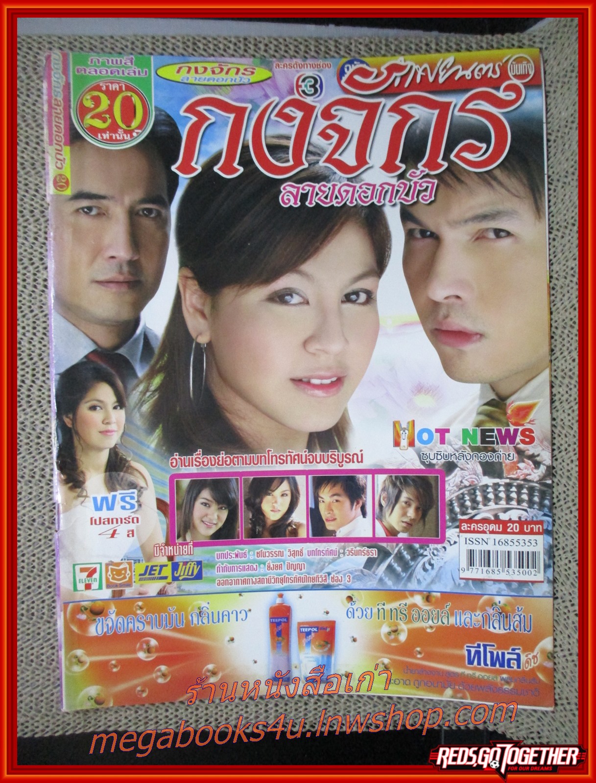 นิตยสารเรื่องย่อละครโทรทัศน์ กงจักรลายดอกบัว ปี2550 สภาพดี ศิริลักษณ์ ผ่องโชค อธิชาติ ชุมนานนท์