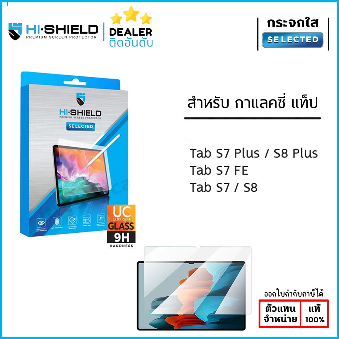 SS Tab ทุกรุ่น HiShield ฟิล์มกระจกนิรภัย ใส Samsung Tab S9 Plus S8 Plus Tab S7 Plus S7 FE ใบกำกับภาษี