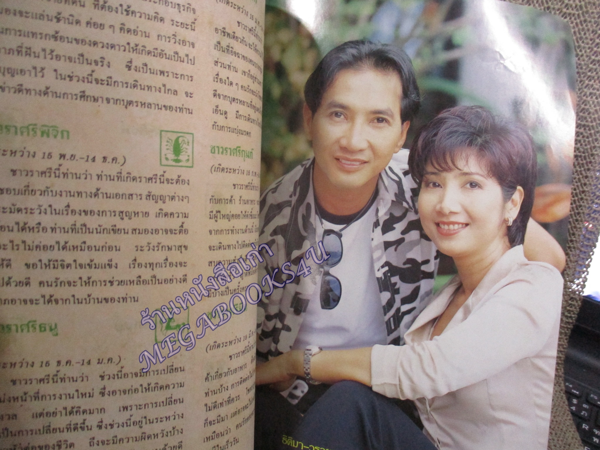 นิตยสารอนุทินคู่ชีวิตดาราน้กร้อง ฉบับที่478 ปี2540 ปก ซูโม่กิ๊ก