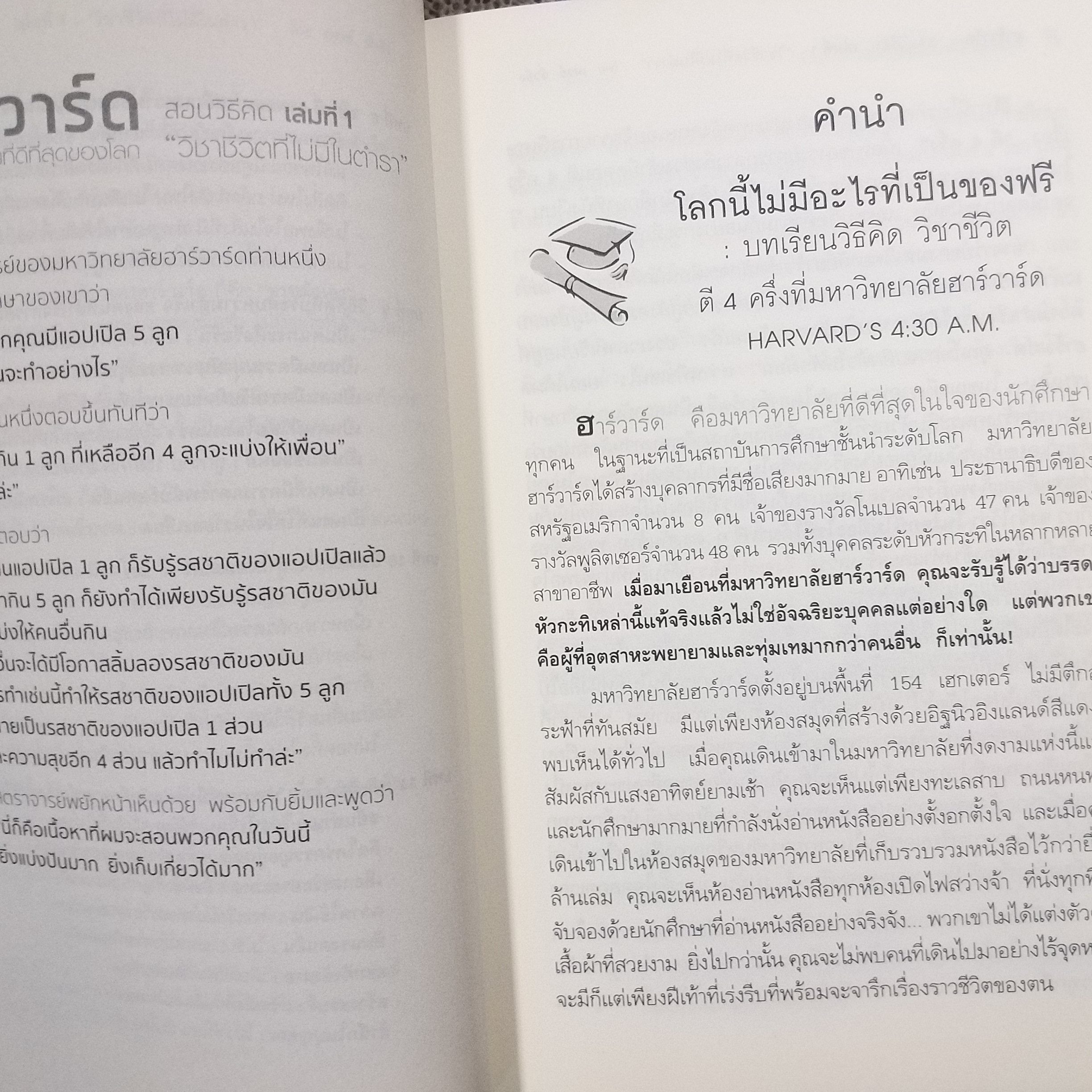 หนังสือ ฮาร์วาร์ด มหาวิทยาลัยที่ดีแห่งหนึ่งของโลก สอนวิธีคิด เล่มที่ 1 "วิชาชีวิตที่ไม่มีในตำรา" ผู้เขียน: เหวย์ ซิ่วอิง
