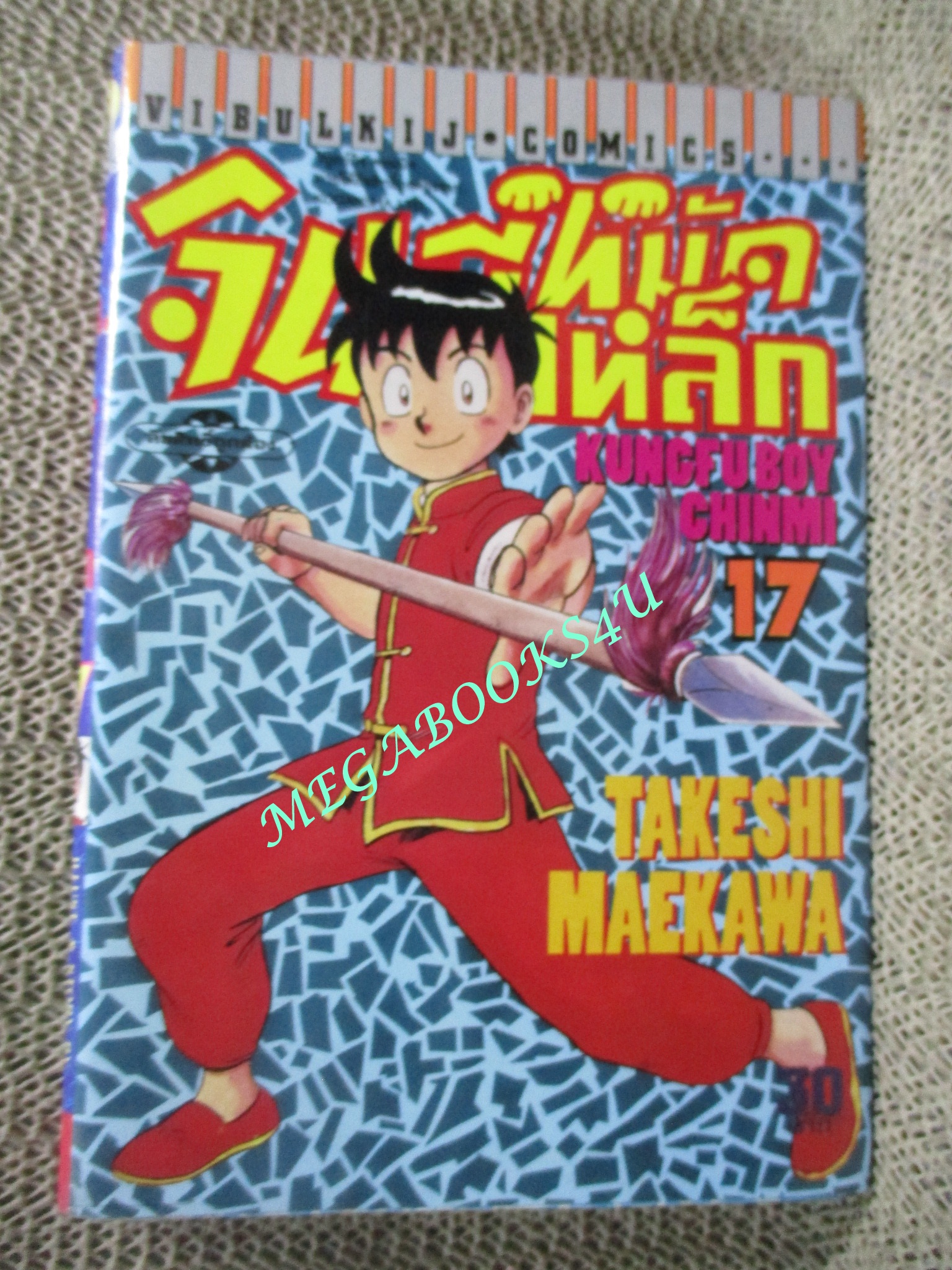 การ์ตูนบ้าน จินมีหมัดเหล็ก ภาคแรก ขายแยกเล่ม เล่ม 16, 17, 19, 21, 22, 23, 24, 25, 26, สนพ.วิบูลย์กิจ เล่มละ15บาท