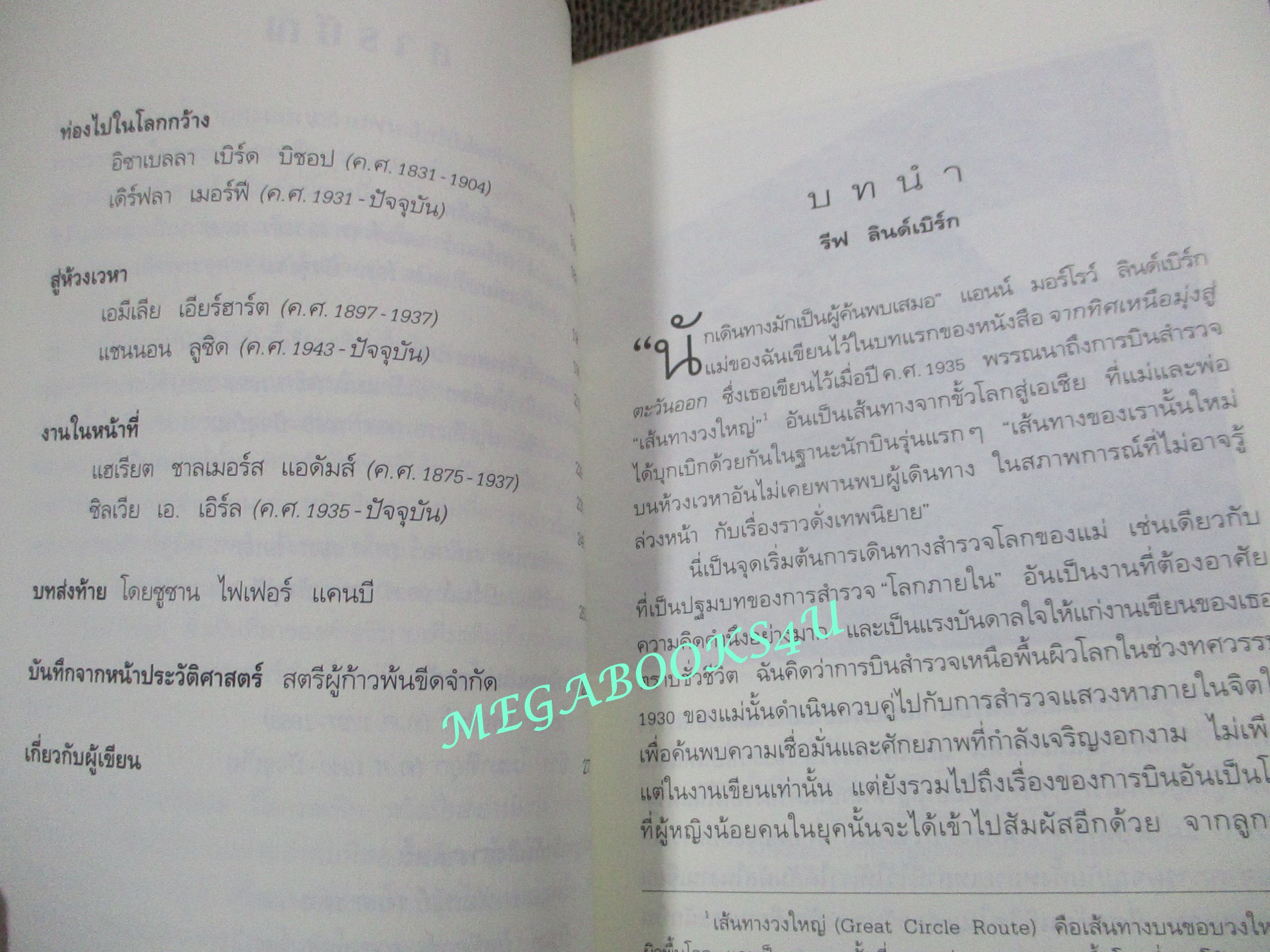 ตำนานผจญภัยดอกไม้เหล็ก 300 ปีแห่งการบุกเบิกและแสวงหาของ 16 นักสำรวจหญิงผู้ยิ่งใหญ่ของโลก. โดย มิเชล สลัง. แปลโดย: เกษรินทร์ หวังวงศ์วิโรจน์
