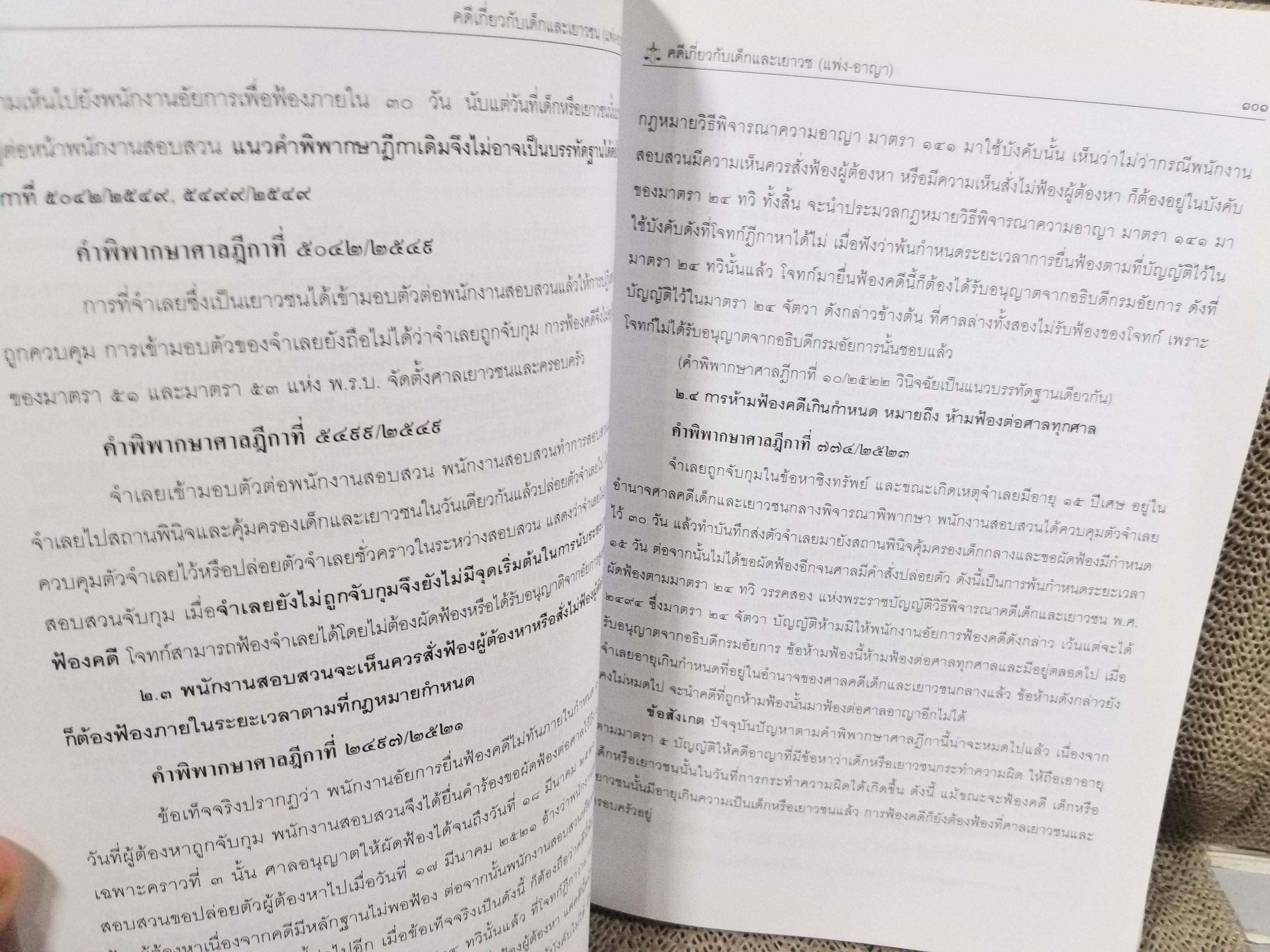 หนังสือ คดีเกี่ยวกับเด็กและเยาวชน (แพ่ง-อาญา) โดย ทนงศักดิ์ ดุลยกาญจน์ พิมพ์4 2557