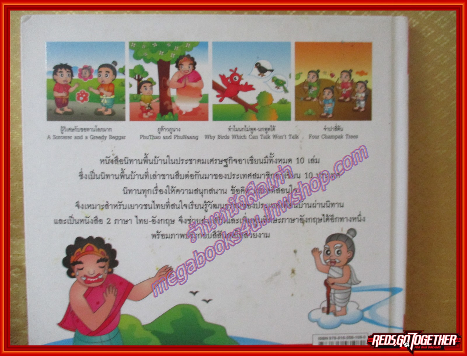 นิทานพื้นบ้านลาว ชุดนิทานพื้นบ้านในประชาคมเศรษฐกิจอาเซียน (มือสองจากห้องสมุด) (สภาพ70-80%)