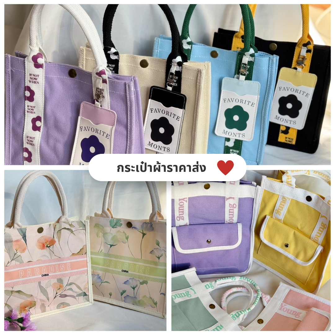 กระเป๋าถือ กระเป๋าผ้า สไตล์เกาหลี แฟชั่น ราคาถูก