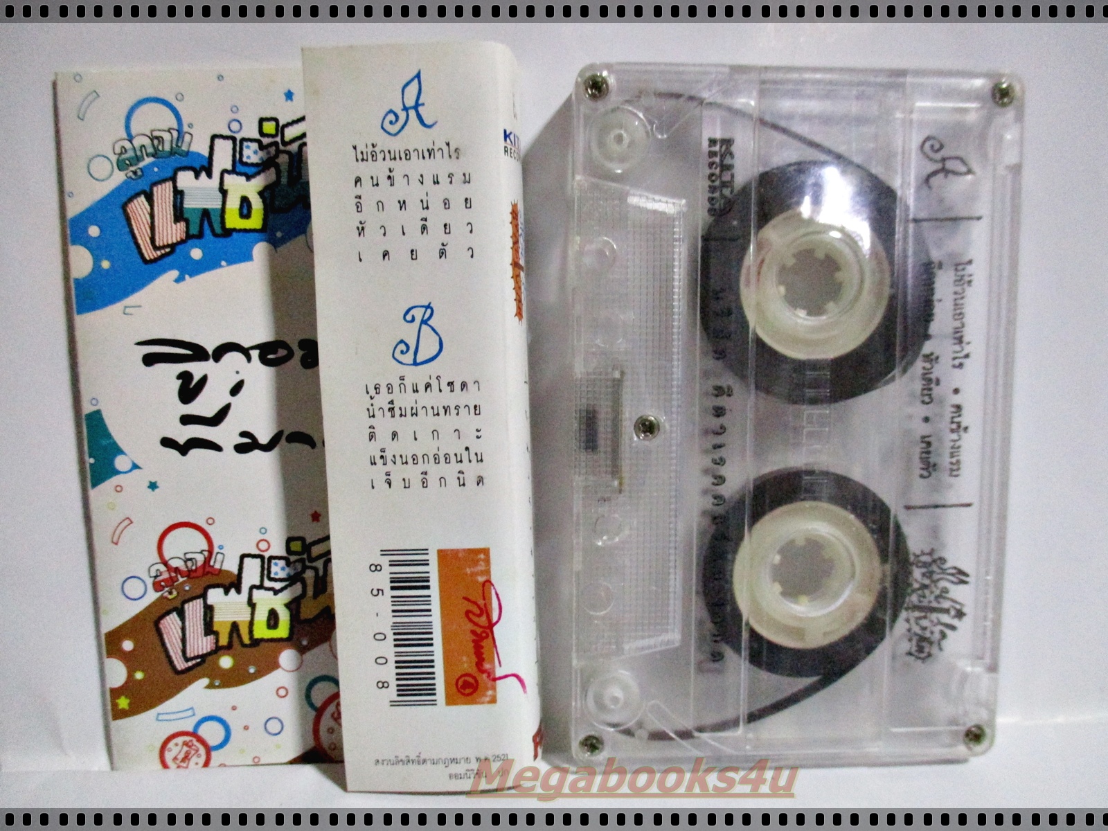 เทปเพลงไทยสากล มะลิลา บราซิลเลี่ยน MALILA BRAZILIAN อัลบั้ม ไม่อ้วนเอาเท่าไร