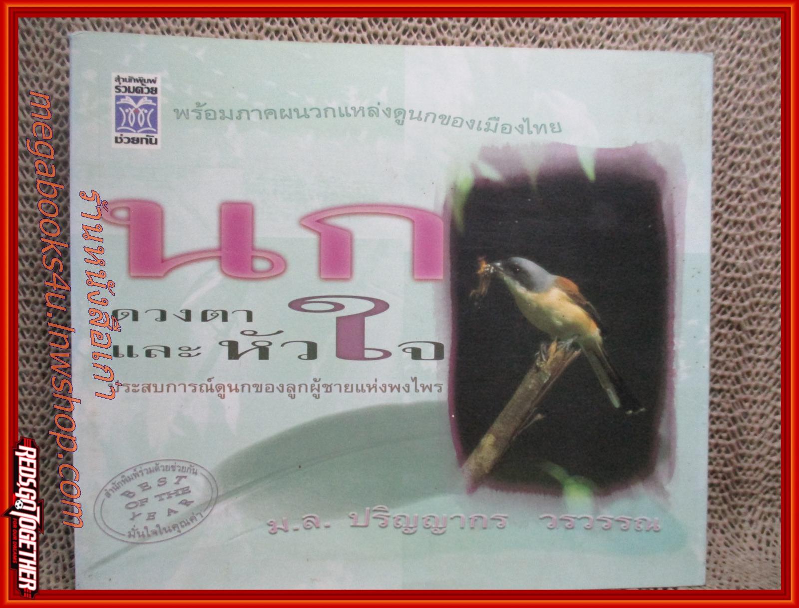 นก ดวงตาและหัวใจ / ม.ล.ปริญญากร วรวรรณ / สนพ.ร่วมด้วยช่วยกัน /รูปเล่มดี สันกระดาษเปื้อนฝุ่นเล็กน้อย (คู่มือการดูนก)