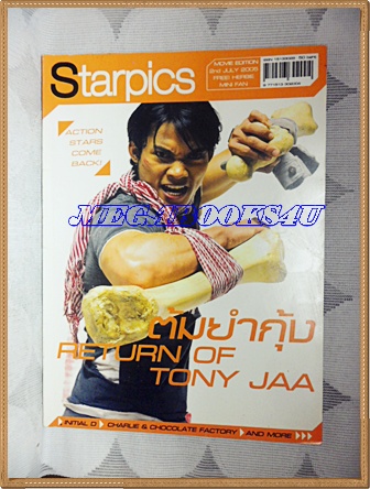 นิตยสารSTARPICS, ปกต้มยำกุ้งNO.659, JULY2005 สภาพดี สวย 90%
