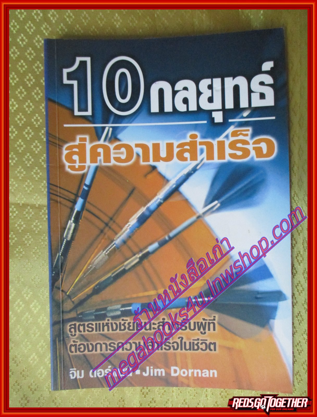 10กลยุทธ์สู่ความสำเร็จ สูตรแห่งชัยชนะสำหรับผู้ที่ต้องการความสำเร็จในชีวิต โดย Jim Dornan (มือสอง) (สภาพ85-95%)