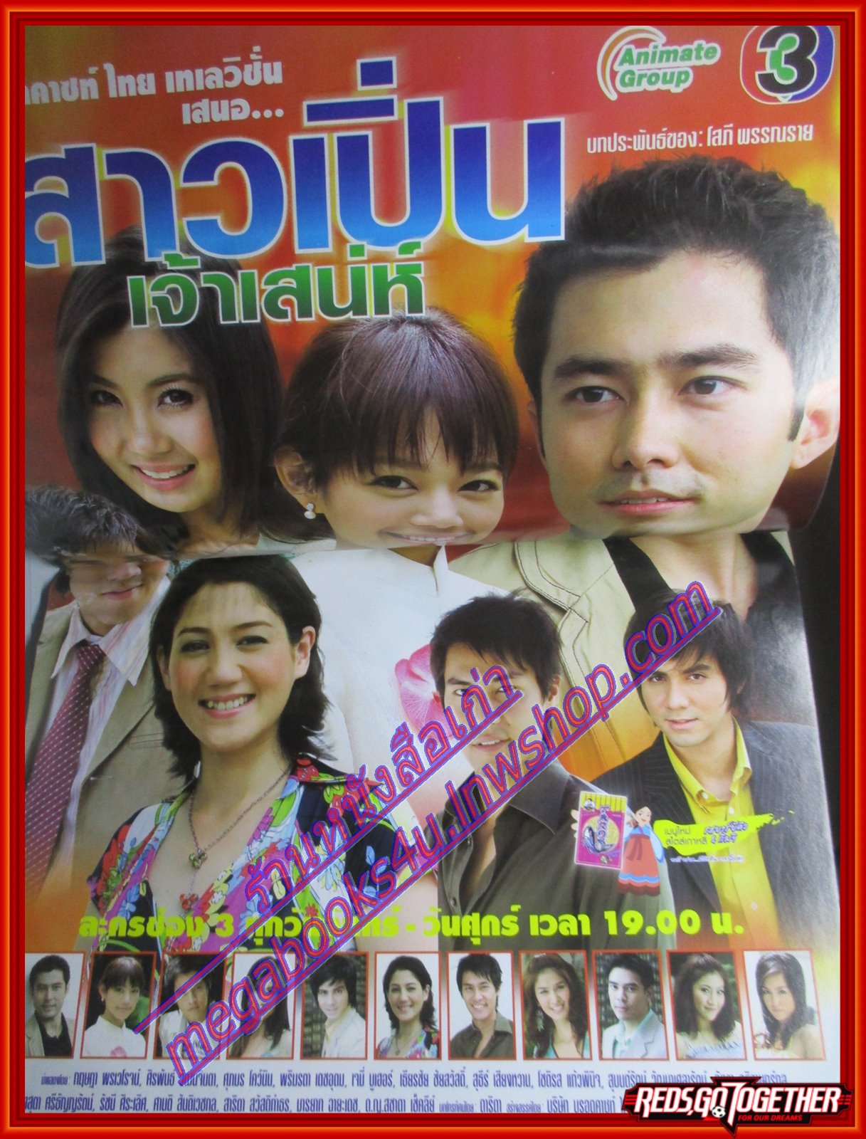 นิตยสารเรื่องย่อละครโทรทัศน์ สาวเปิ่นเจ้าเสน่ห์ ปี2549 สภาพดี มีรอยคราบน้ำ กฤษฎา พรเวโรจน์ ศิรพันธ์ วัฒนจินดา