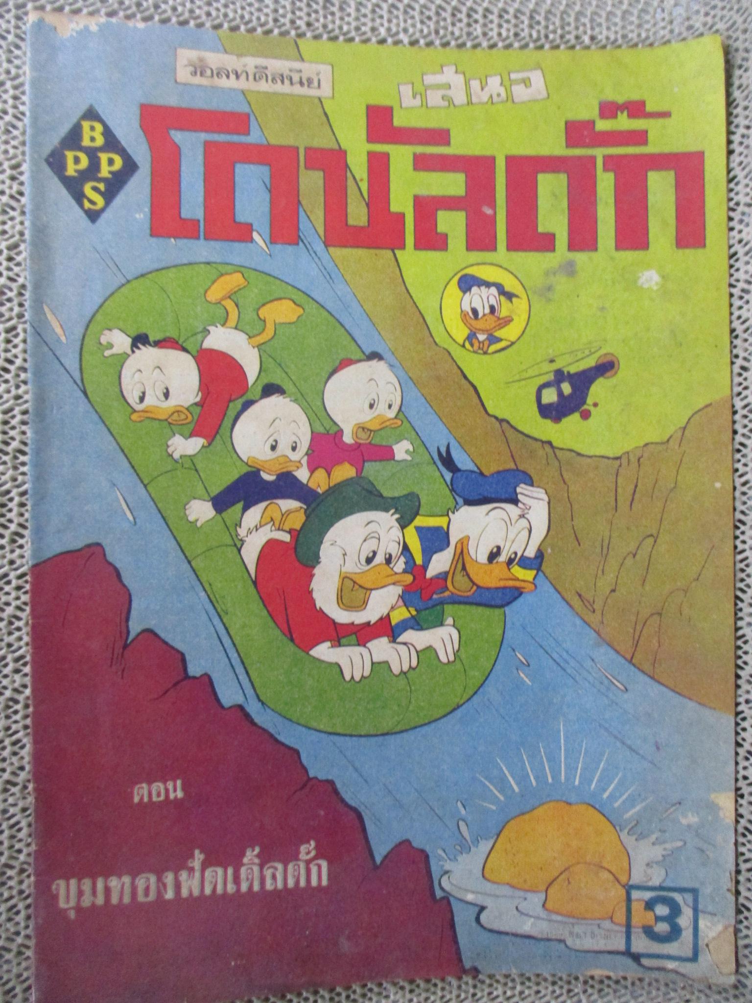 การ์ตูน โดนัลดั๊ก ตอน ขุมทองฟัดเดิ้ลดั๊ก / วอลท์ดิสนีย์ / ปี2518 ปก3บาท