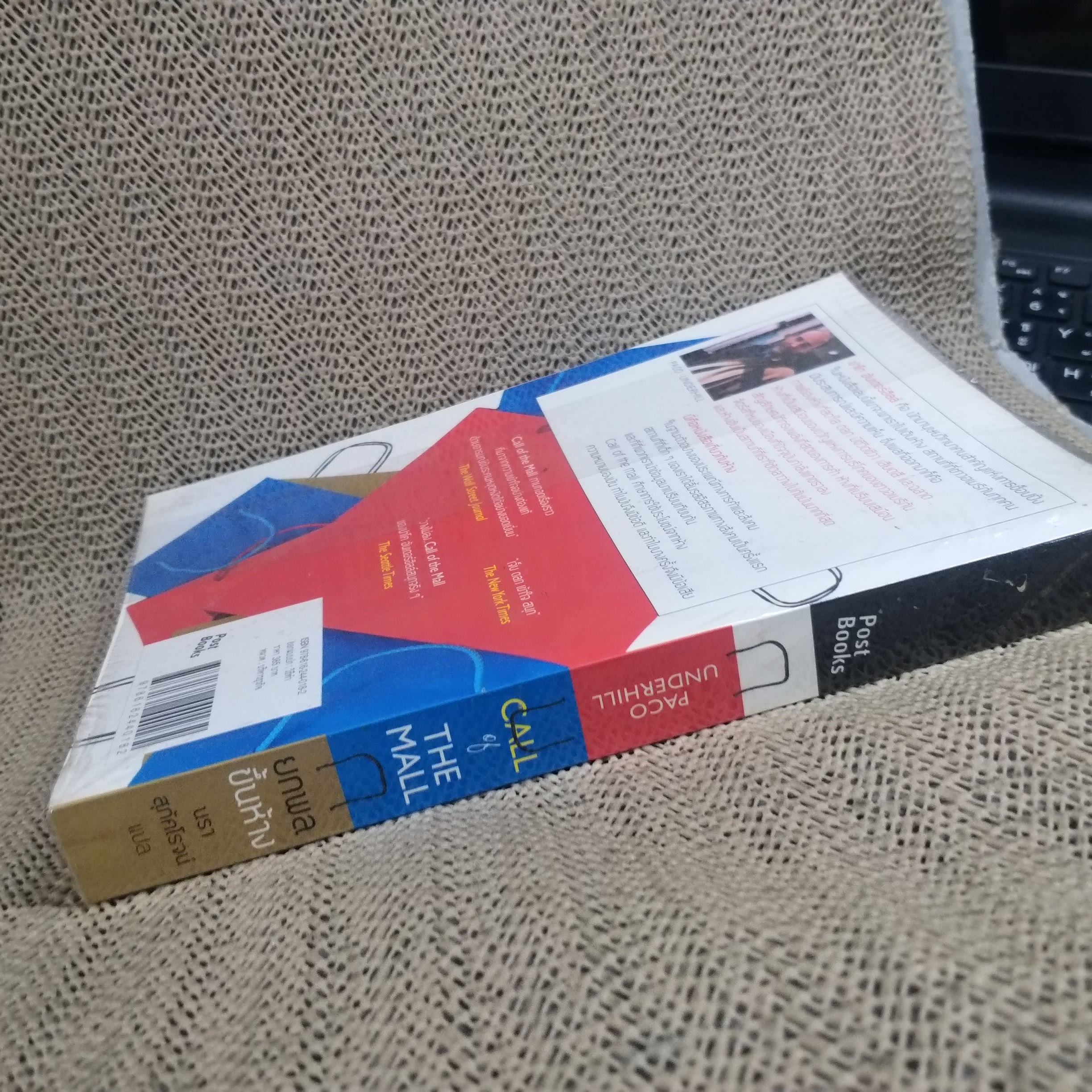 ยกพลขึ้นห้าง CALL of THE MALL / PACO UNDERHILL นรา สุภัคโรจน์ แปล /หนังสือที่ตีแผ่ทุกซอกทุกมุมและหลุมพรางอันแยบยลของห้างสรรพสินค้า