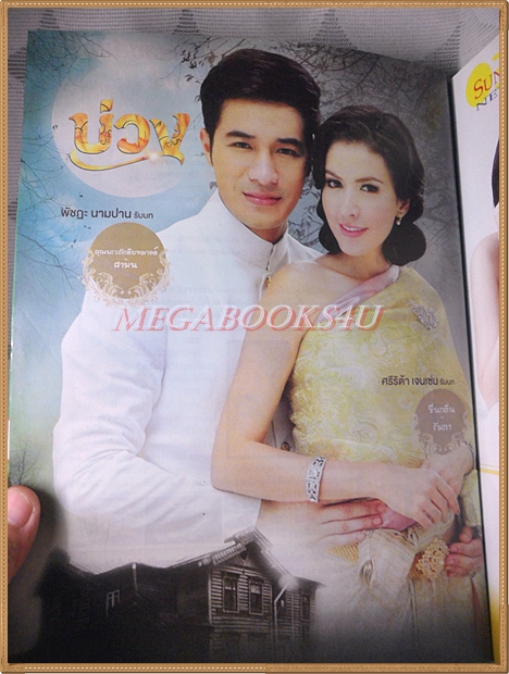 นิตยสารเรื่องย่อละคร บ่วง