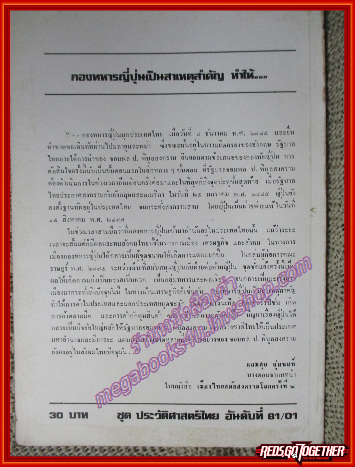 หนังสือ เมืองไทยสมัยสงครามโลกครั้งที่สอง โดย แถมสุข นุ่มนนท์ (หนังสือบ้าน มือสอง) (สภาพ85-95%)