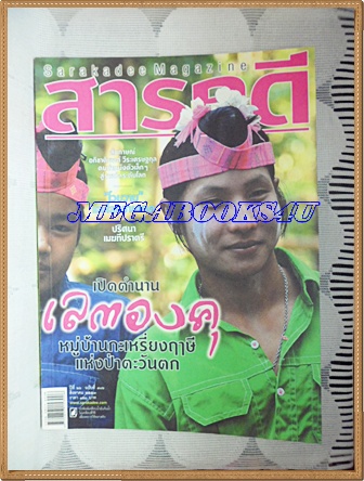 นิตยสารสารคดี ฉบับที่306 สิงหาคม 2553 ปีที่26 เลตองคุ,หมึกโวยวาย,สัมภาษณ์ อภิชาต วีระเศรษฐกุล,
