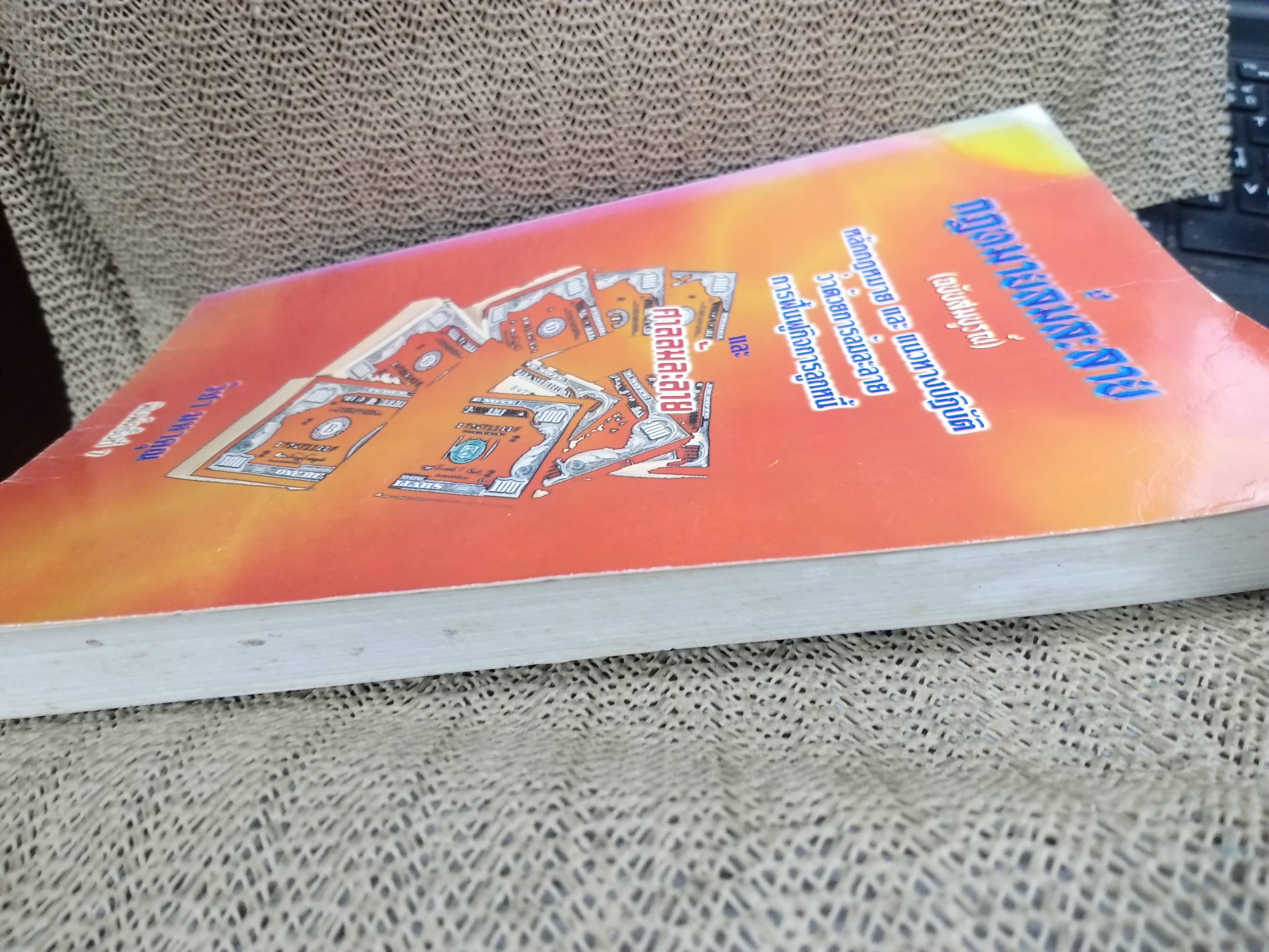 หนังสือ กฎหมายล้มละลาย ฉบับสมบูรณ์ หลักกฎหมายและแนวทางปฏิบิติ ว่าด้วยการล้มละลาย การฟื้นฟูกิจการลูกหนี้ / โดย วิชา มหาคุณ