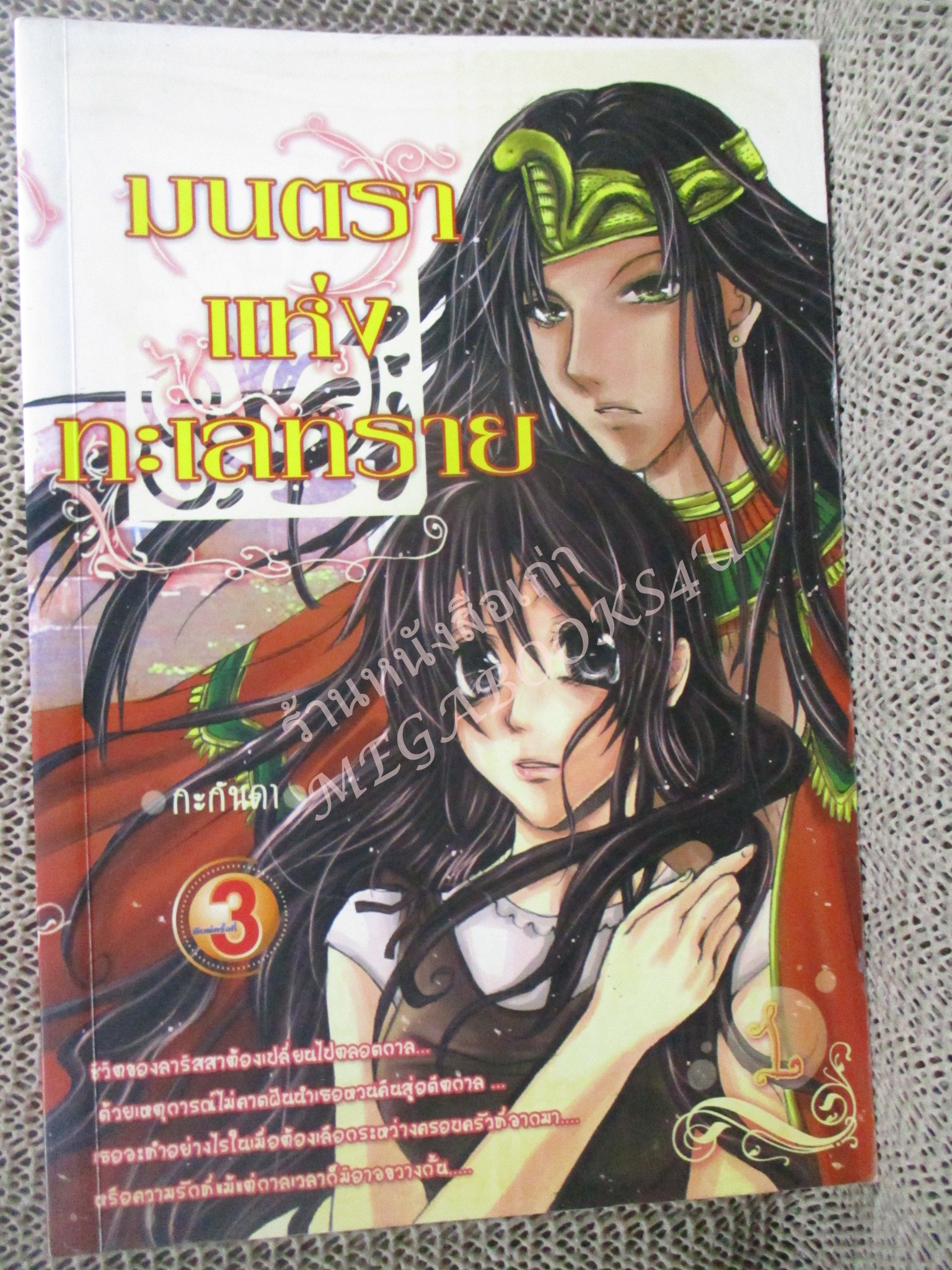 นิยาย มนตราแห่งทะเลทราย เล่ม 1 / กะกันดา / Is book