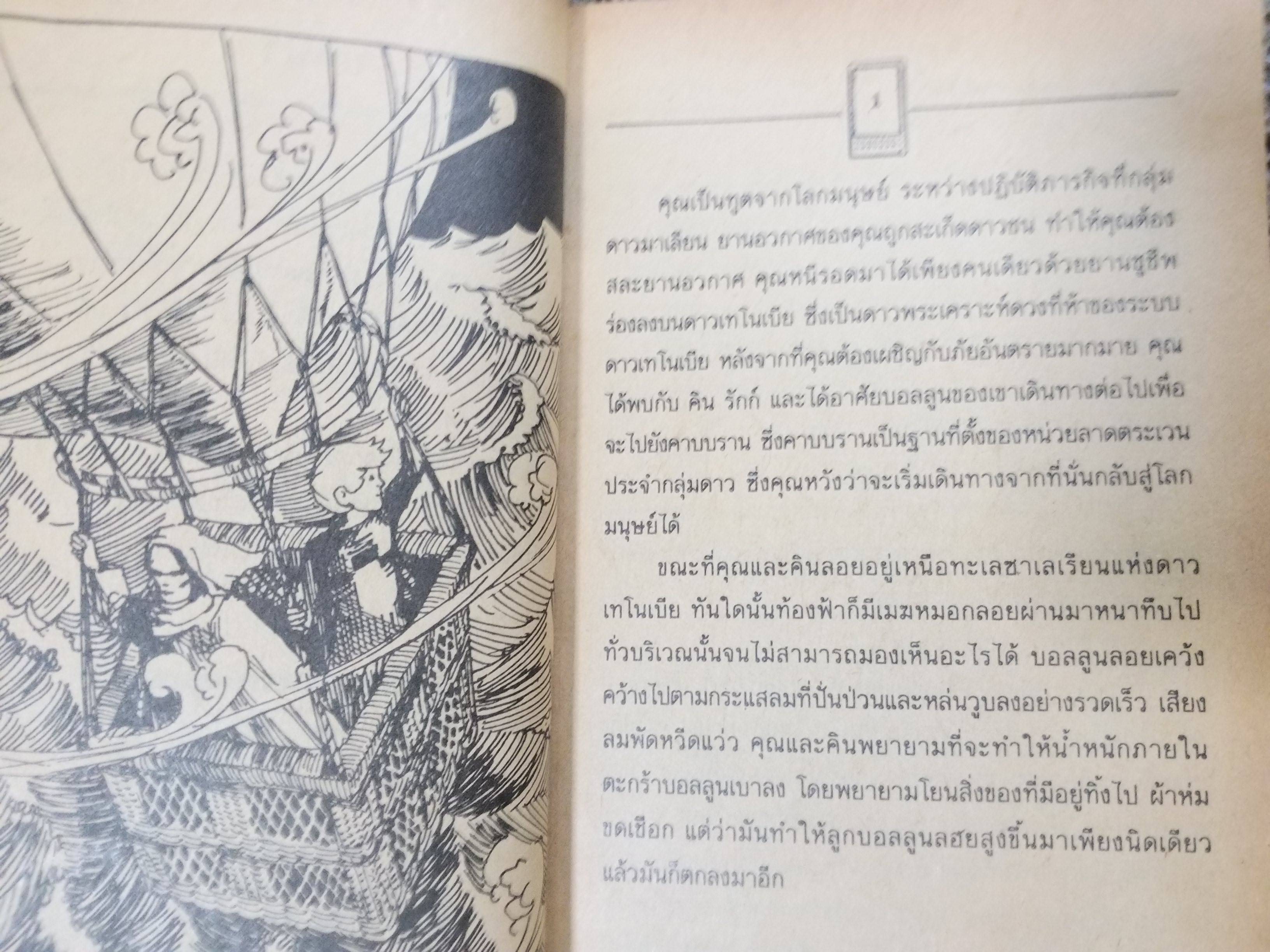 ตะลุยอาณาจักรเทโนเปีย / นาลิน แปล /