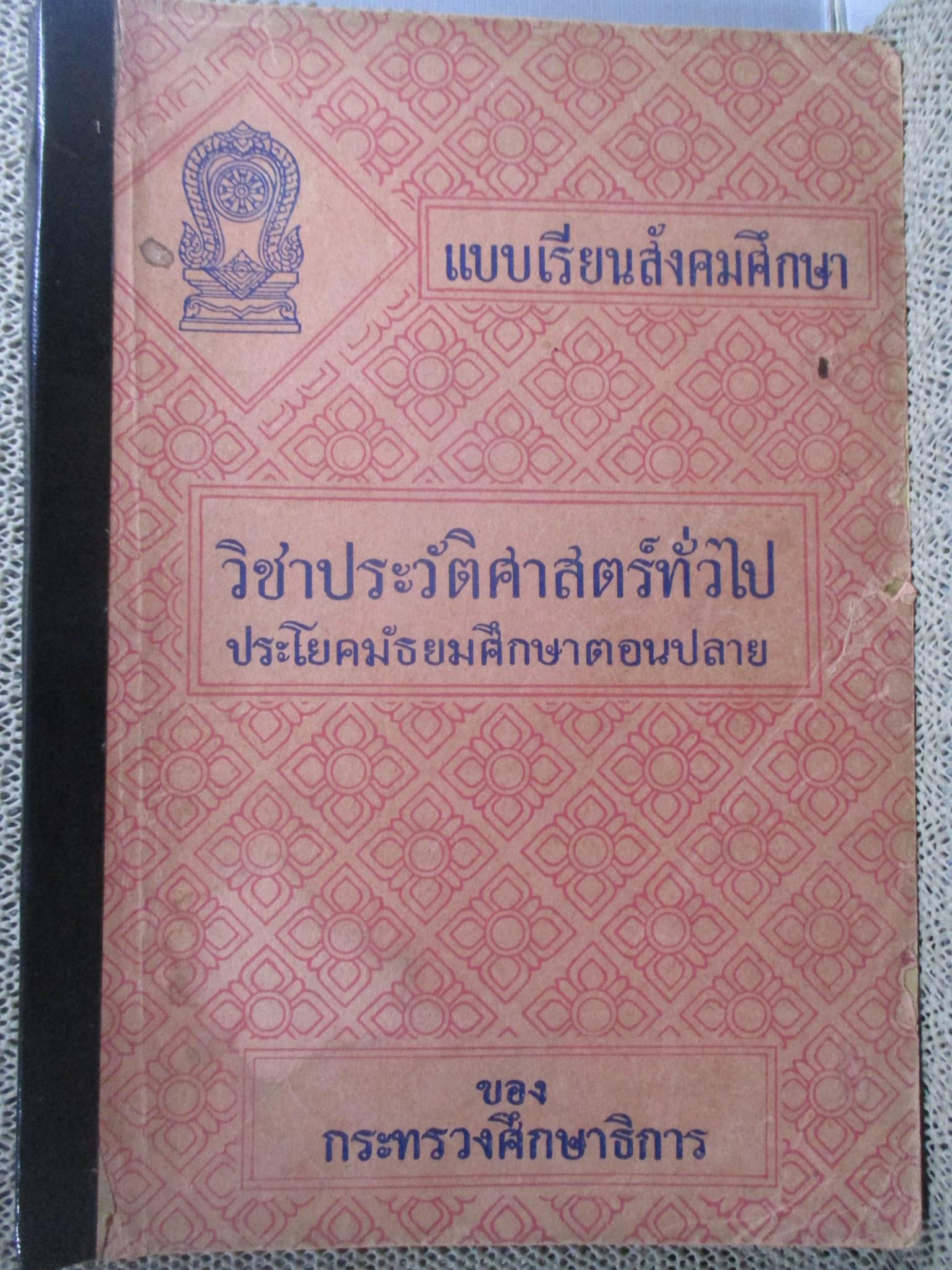 แบบเรียนสังคมศึกษา วิชาประวัติศาสตร์ทั่วไป ประโยคมัธยมศึกษาตอนปลาย ซ่อมสันหนังสือ ริมปกขาดนิดๆ