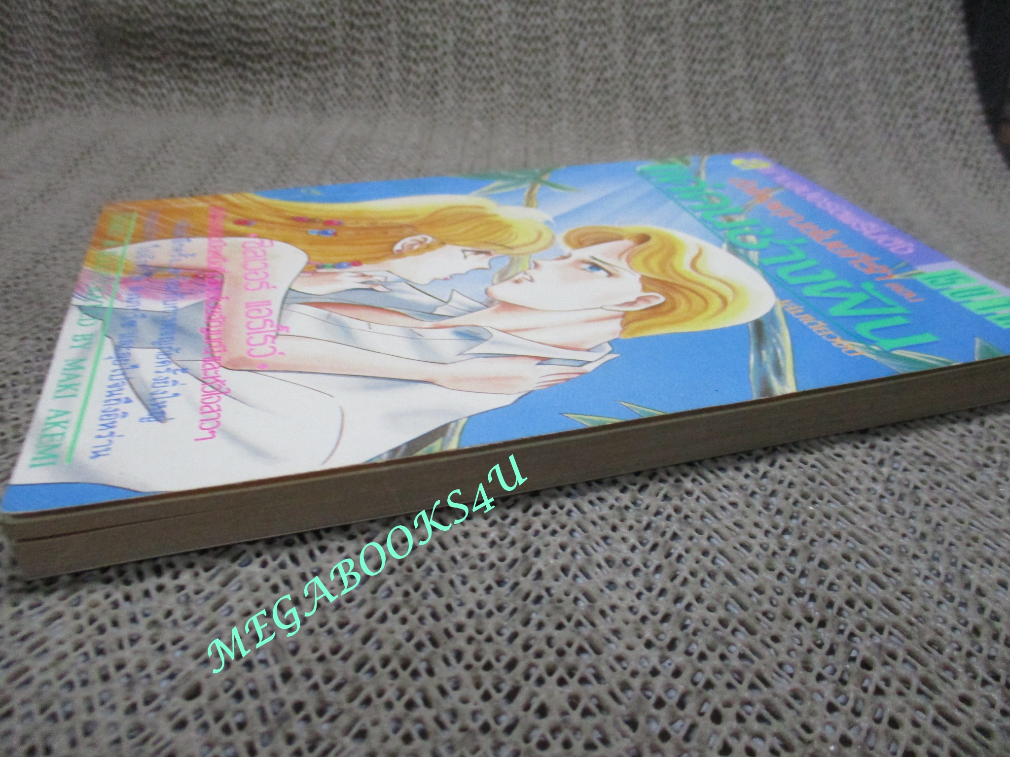 ฮัลโหลคุณขโมยที่รัก ตอน แด่คนช่างฝัน / มากิ อาเคมิ / เล่มเดียวจบ