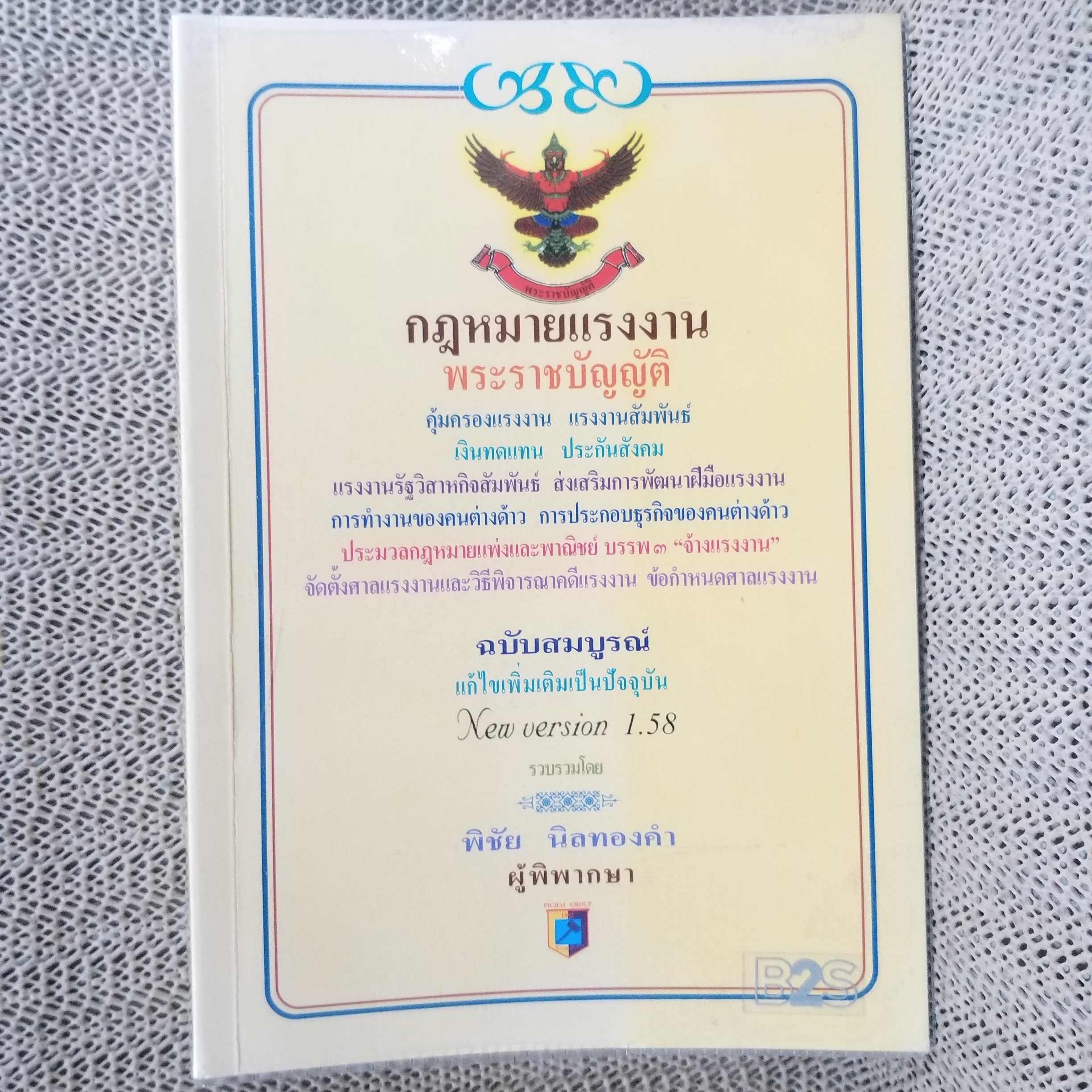 หนังสือ พระราชบัญญัติกฎหมายแรงงาน แรงงานสัมพันธ์ เงินทดแทน ประกันสังคม / พิชัย นิลทองคำ /สภาพใหม่ ไม่มีรอยขีดเขียน