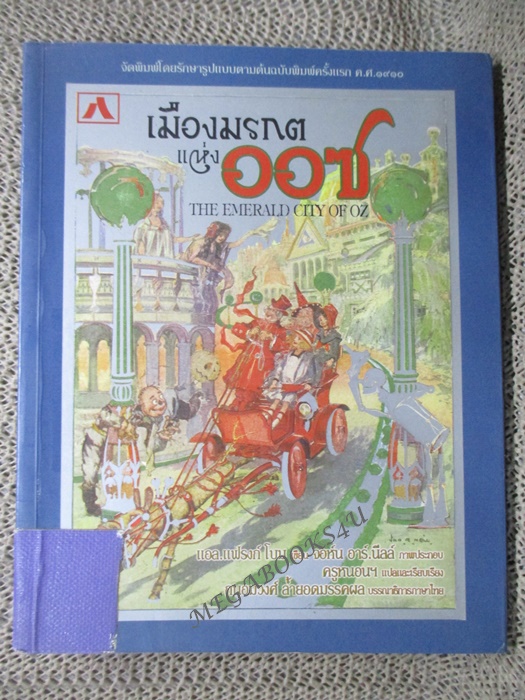 เมืองมรกต แห่งออซ The Emerald City of OZ (มือสอง) (สภาพ85-95%)