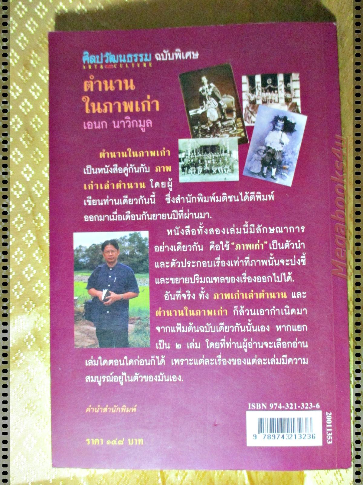 ตำนานในภาพเก่า โดย เอนก นาวิกมูล