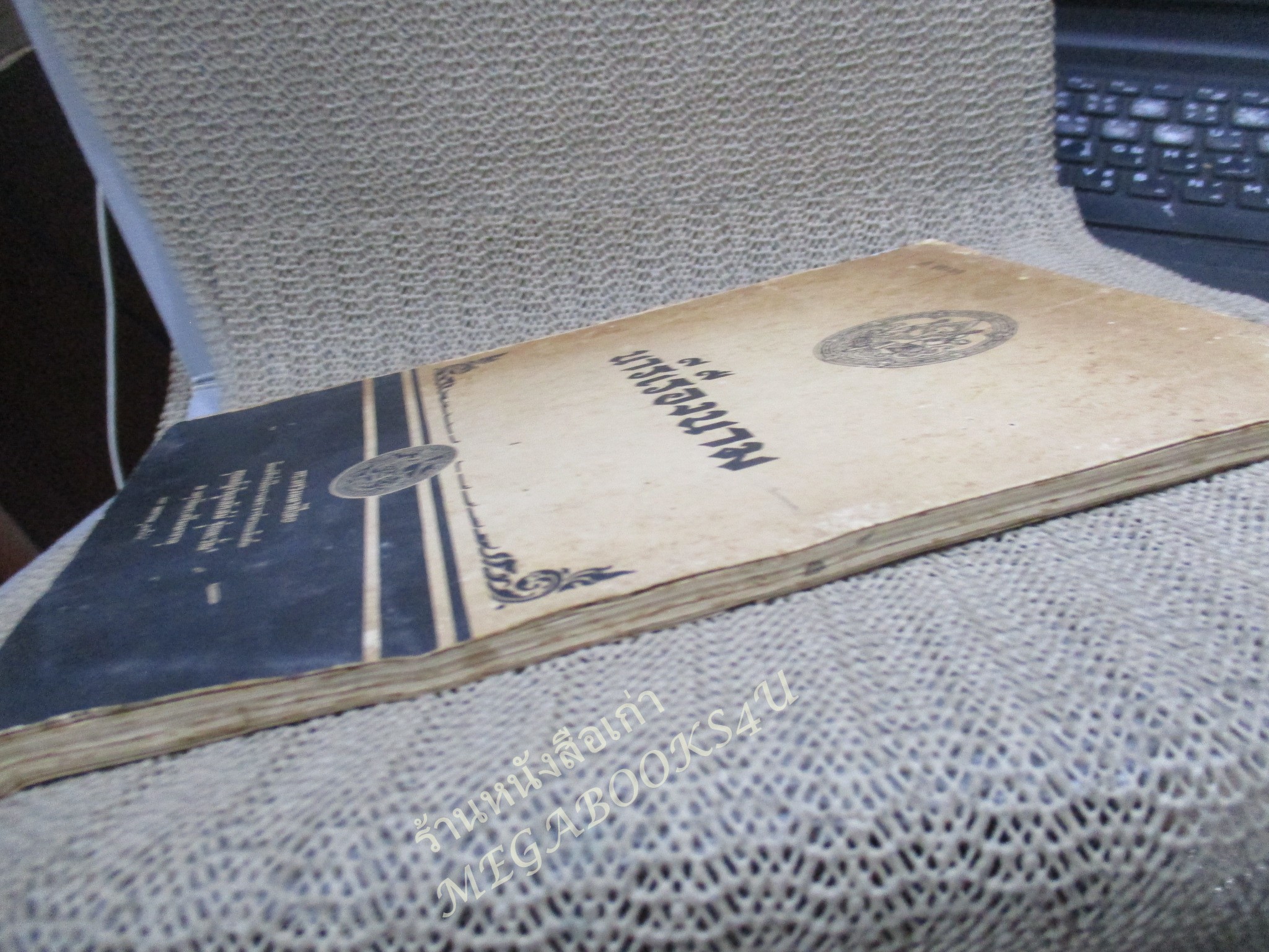 กลอนยกย่องสตรี วีรสตรี / นารีเรืองนาม อนุสรณ์ คุณหญิงวิบูลลักสม์ ชุณหะวัณ ปี2498 / สันปก กระดาษขาด หลุดออก