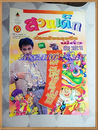 PB1206;สวนเด็ก ปกพี่ตั้ว ศรัณยู วงษ์กระจ่างปีที่4 ฉบับที่74 ปักษ์หลัง มกราคม 2536สภาพดี