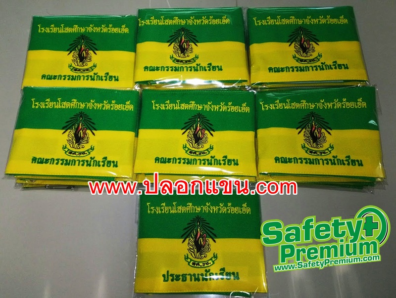 ตัวอย่างปลอกแขนคณะกรรมการนักเรียนโรงเรียนโสตศึกษาจังหวัดร้อยเอ็ด
