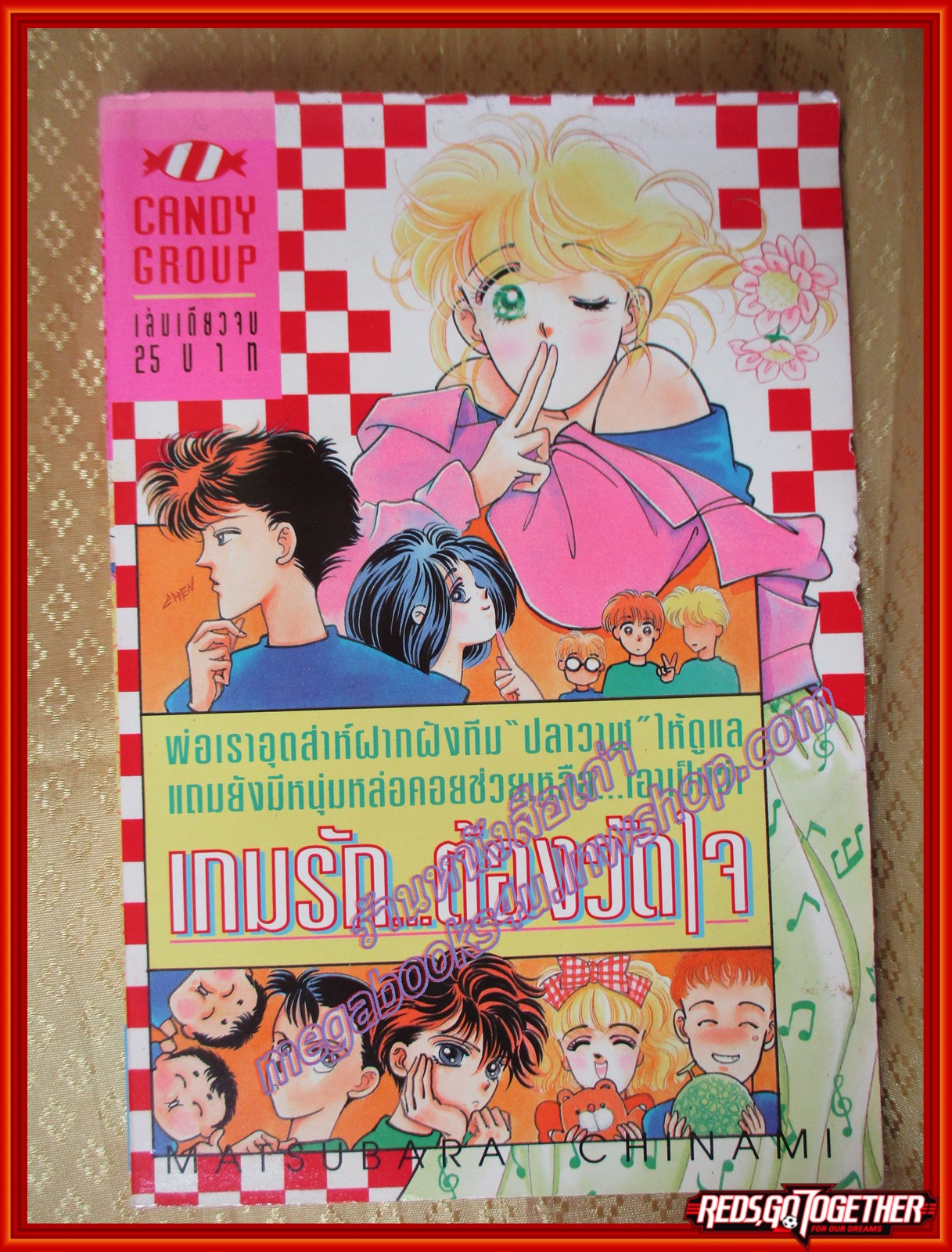 การ์ตูนบ้าน เกมรักต้องวัดใจ เล่มเดียวจบ สนพ.CANDY ตำหนิ มีพองน้ำ อ่านได้ตามปกติ