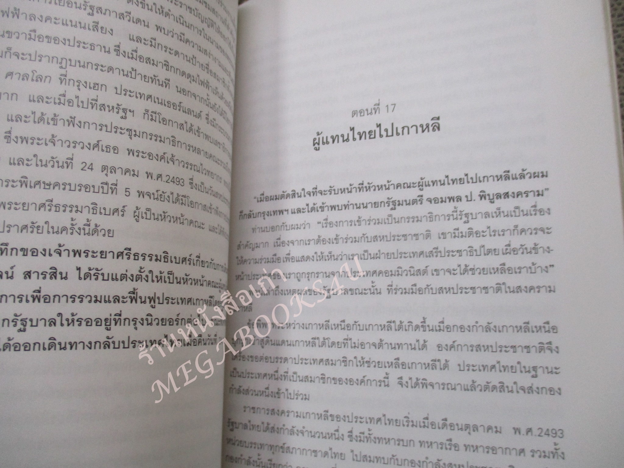สารสินสวามิภักดิ์. ผู้เขียน วิมลพรรณ ปิตธวัชชัย