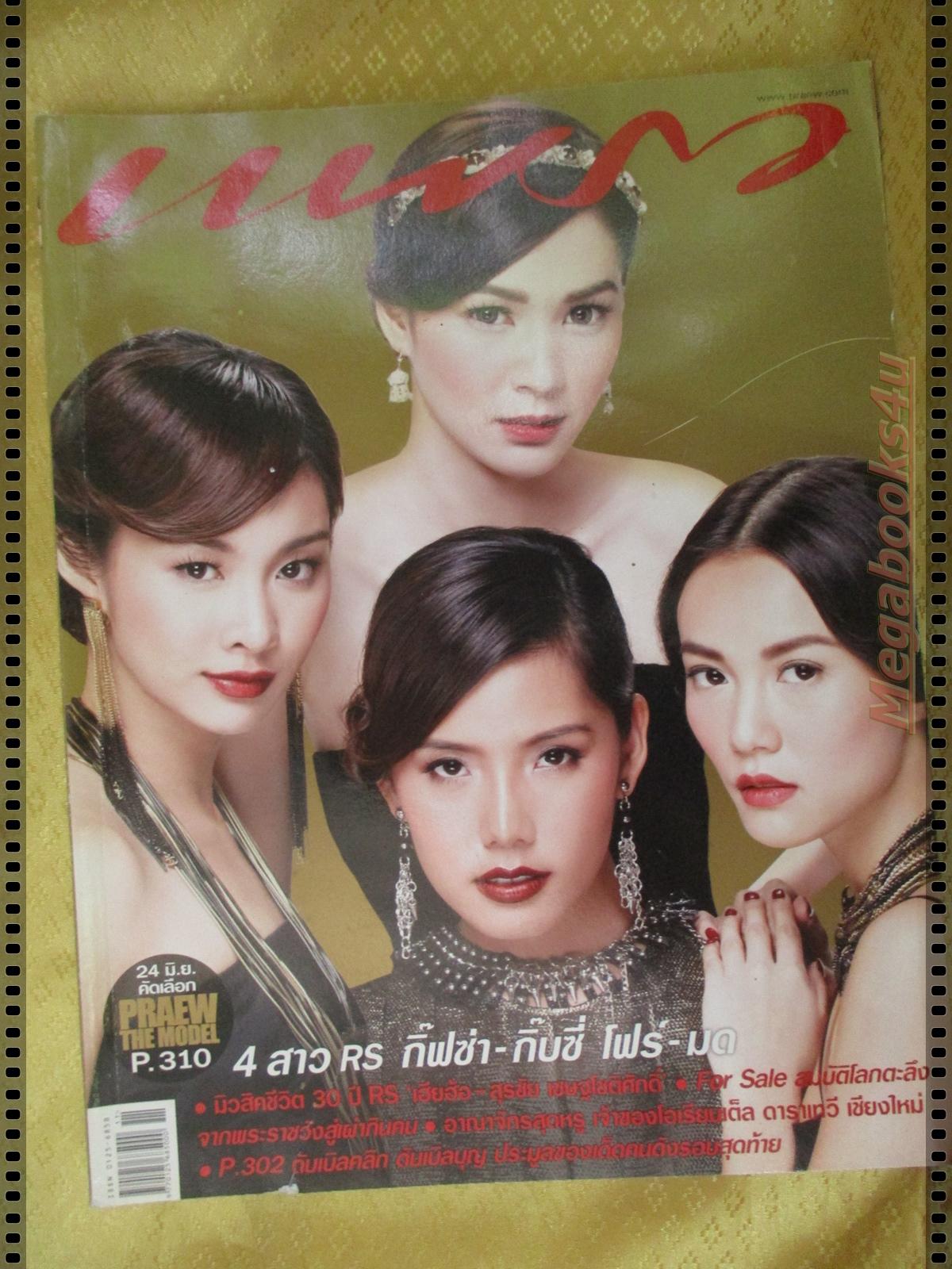 นิตยสารแพรว ฉบับที่763 ปี2554 ปก กิ๊ฟซ่า กิ๊บซี่ โฟร์มด ตำหนิ หน้าปกมีรอยขาดหน่อย