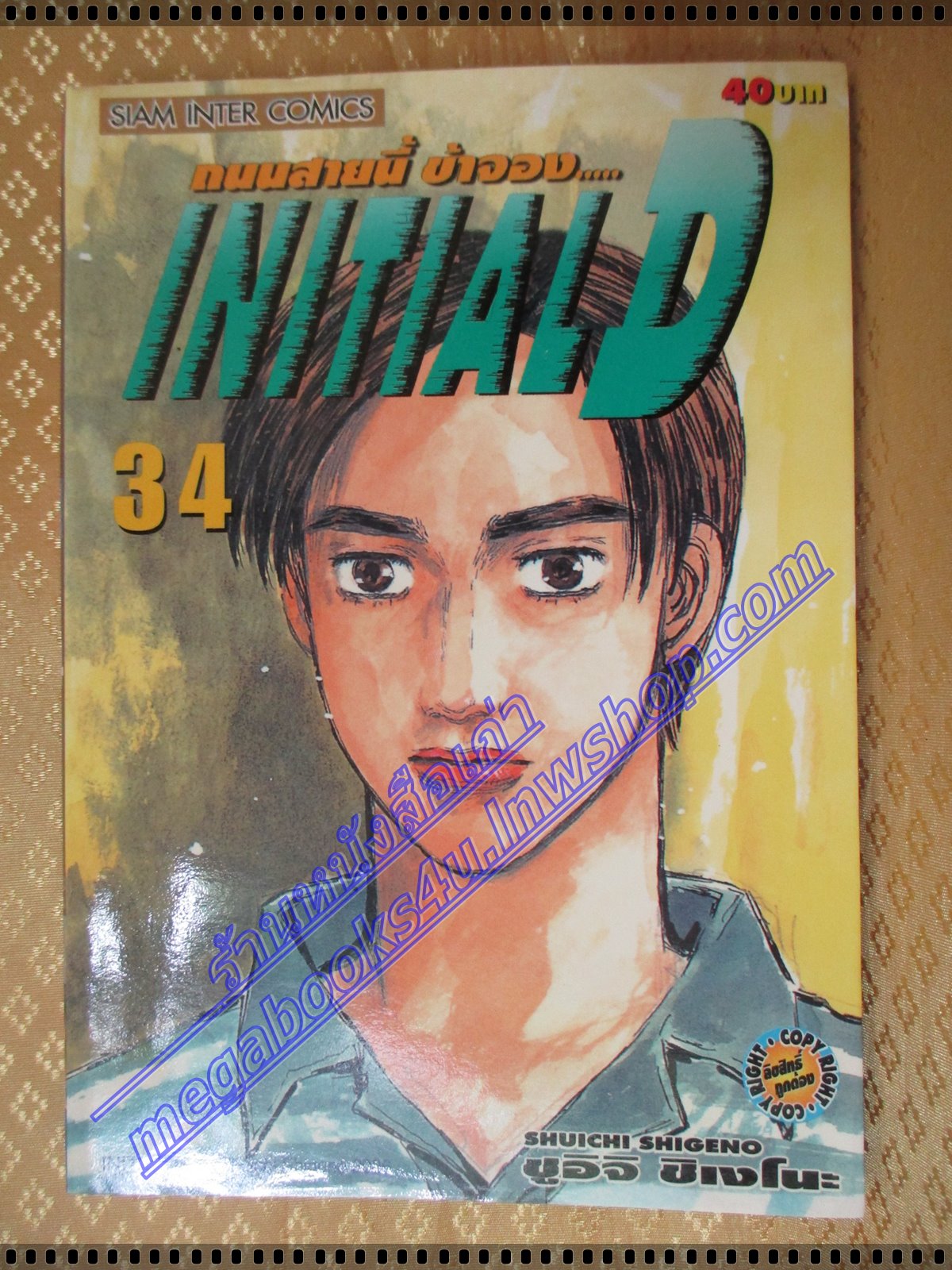 การ์ตูนบ้าน Initial D ถนนสายนี้ข้าจอง เล่ม34 สนพ.สยาม สภาพดี