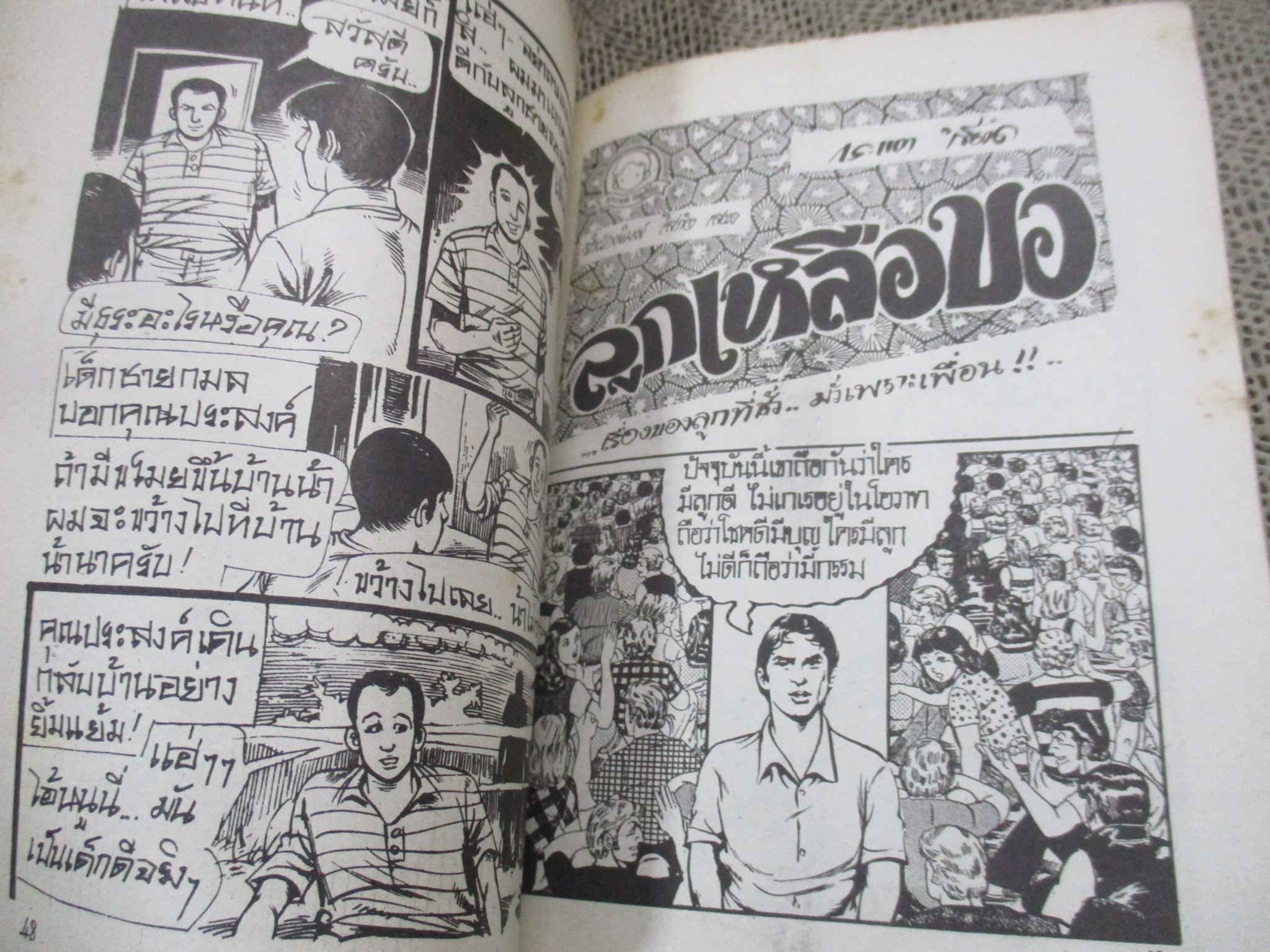 การ์ตูนไทยเล่มละบาท ปก5บาท เรื่อง ผีลูกเขย / วุฒิ ลำภูรา