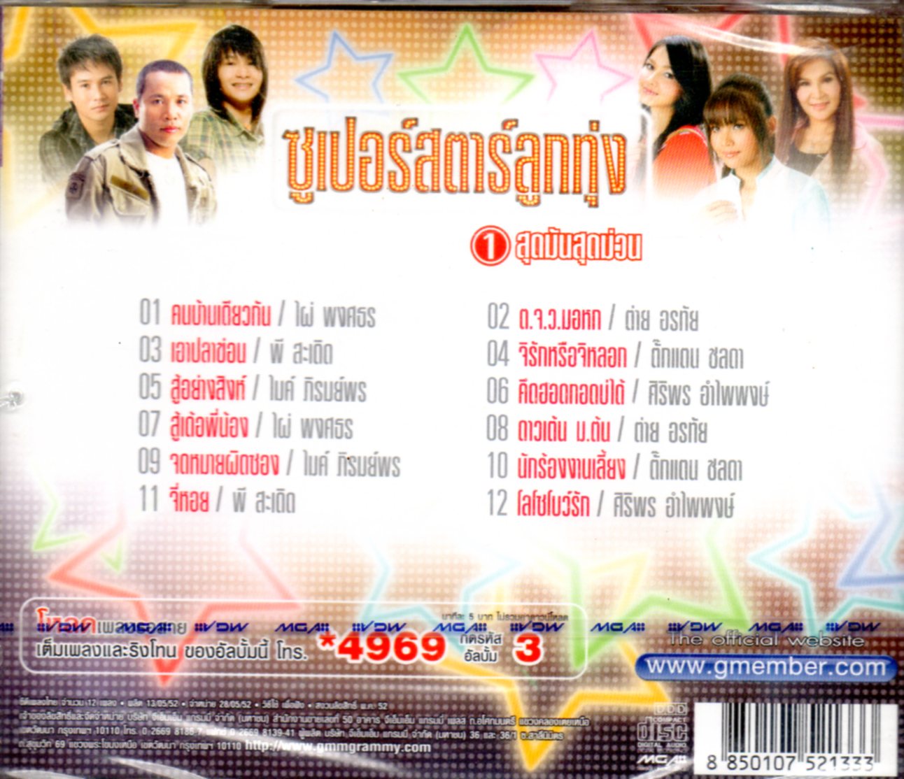 CD,ซูเปอร์สตาร์ลูกทุ่ง - จาก 6 ลูกทุ่งบูเปอร์สตาร์ สุดมันสุดม่วน(ลูกทุ่ง)(รวมศิลปิน)(V.A.T)(2552)