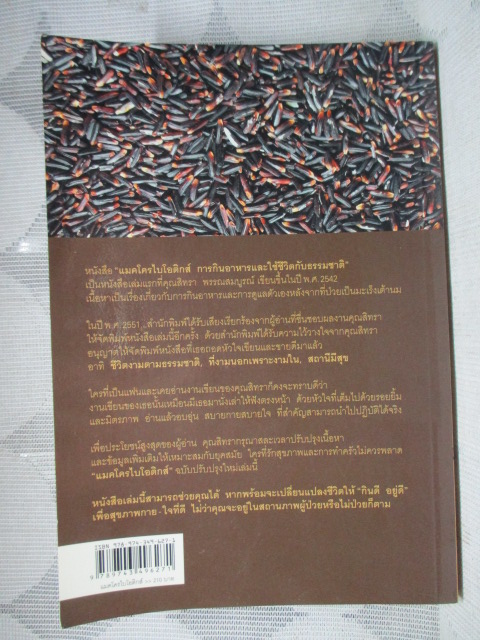 MACROBIOTICS แมคโครไบโอติกส์ โดย สิทรา พรรณสมบูรณ์ สภาพดี