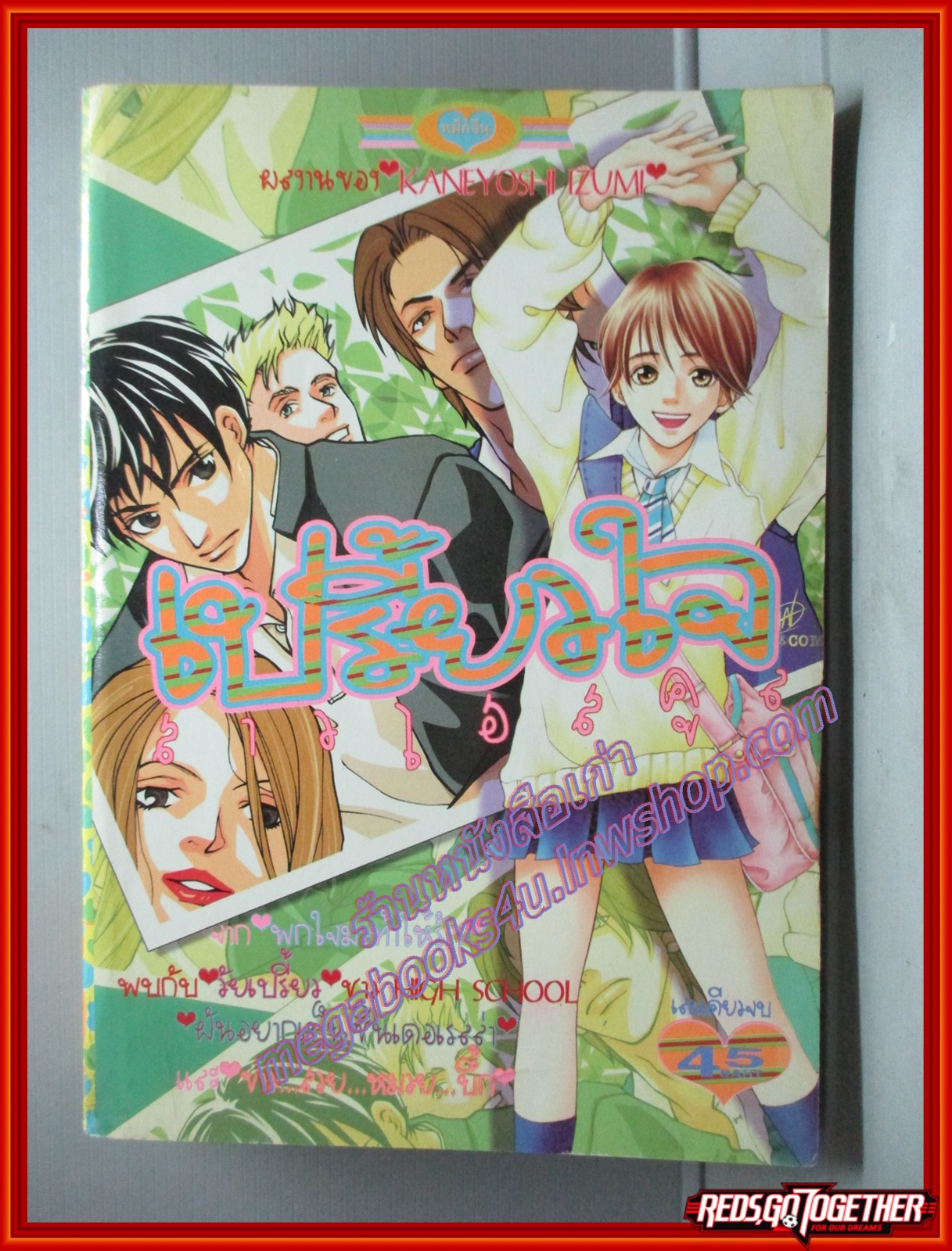 การ์ตูนบ้าน เปรี้ยวใจสาวไฮสคูล โดย KANEYOSHI IZUMI เล่มเดียวจบ สนพ.หมึกจีน