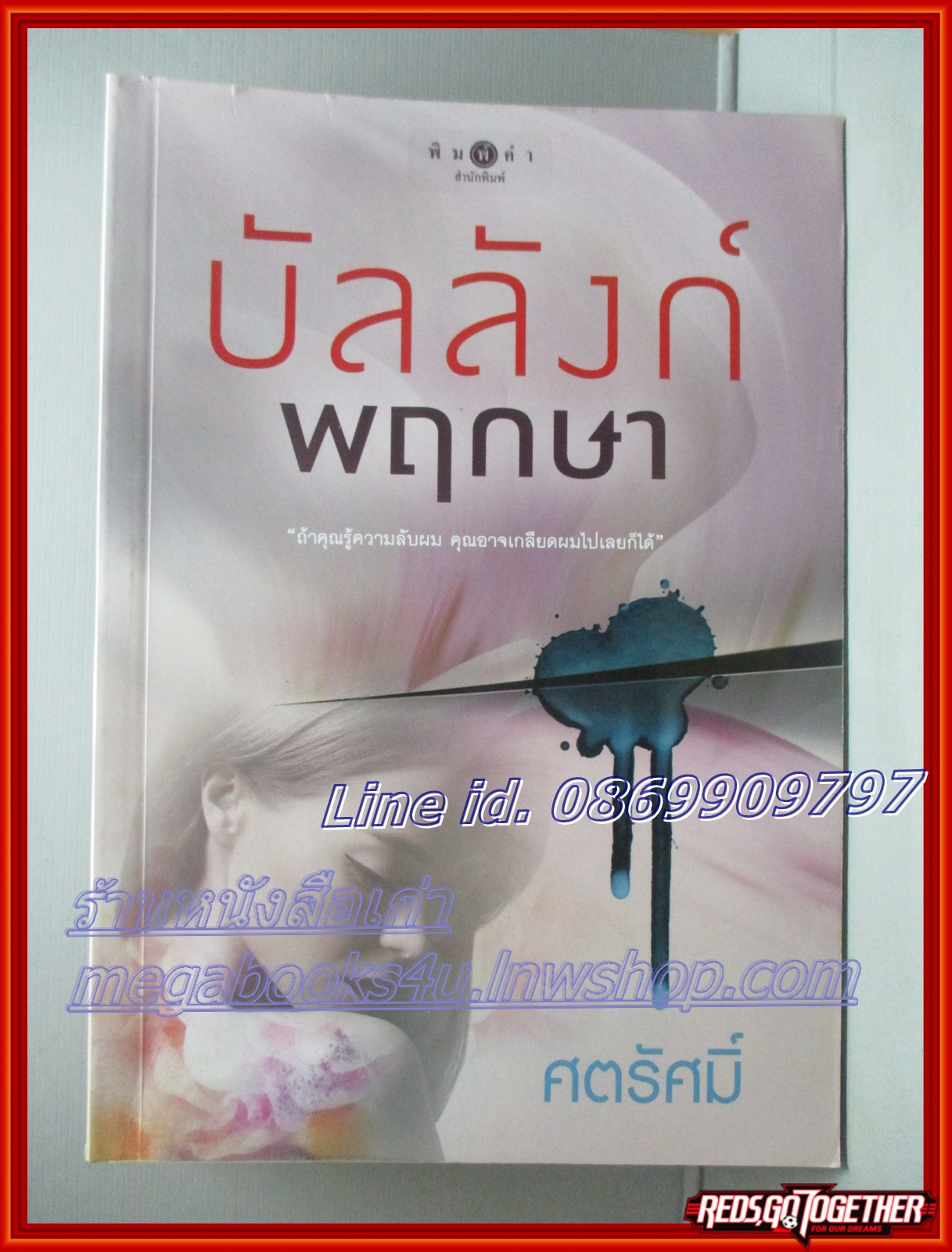 บัลลังก์พฤกษา โดย ศตรัศมิ์ สนพ.พิมพ์คำ ตำหนิ มุมหนังสือเยินเล็กน้อย แผ่นรองปกมีขีดเขียนข้อความ ลด60%