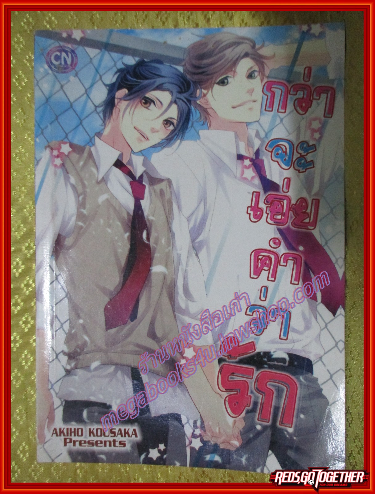 การ์ตูนวาย กว่าจะเอ่ยคำว่ารัก