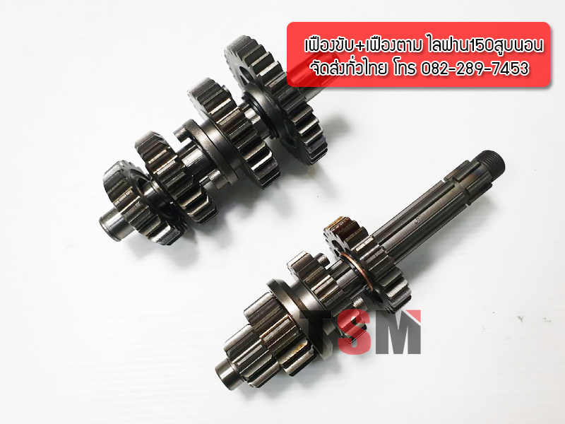 เฟืองขับ เฟืองตาม เครื่องไลฟาน150ซีซี สตาร์ทเท้า สูบนอน ครัชมือ มายกชุด แท้จากโรงงาน บริการส่งเร็วทั่วไทย